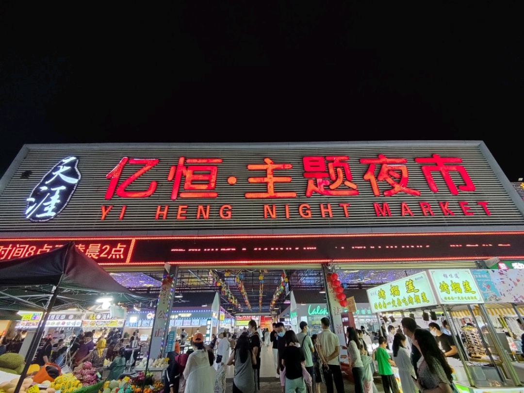 Sanya Yiheng Theme Night Market