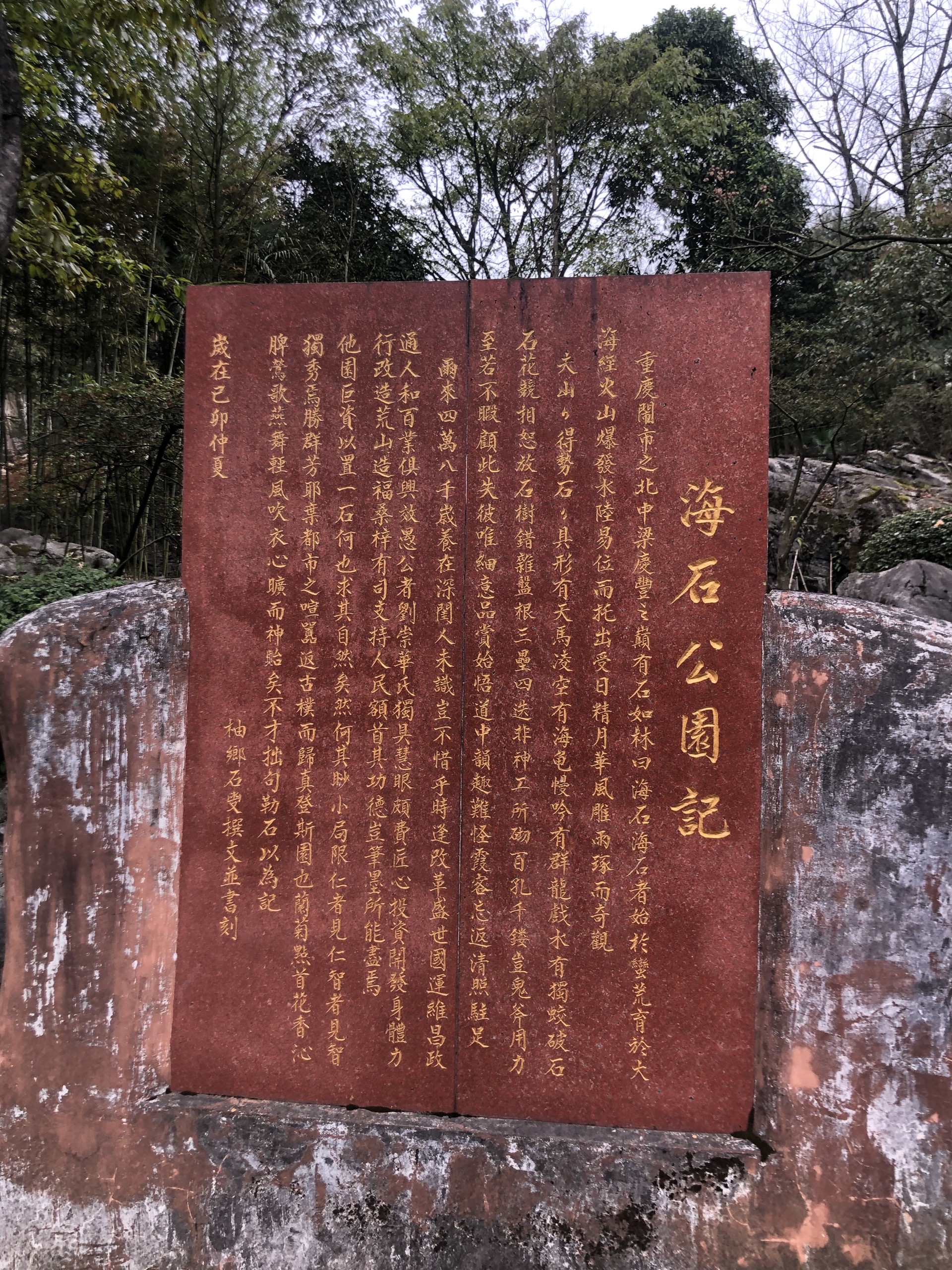 重庆海石公园