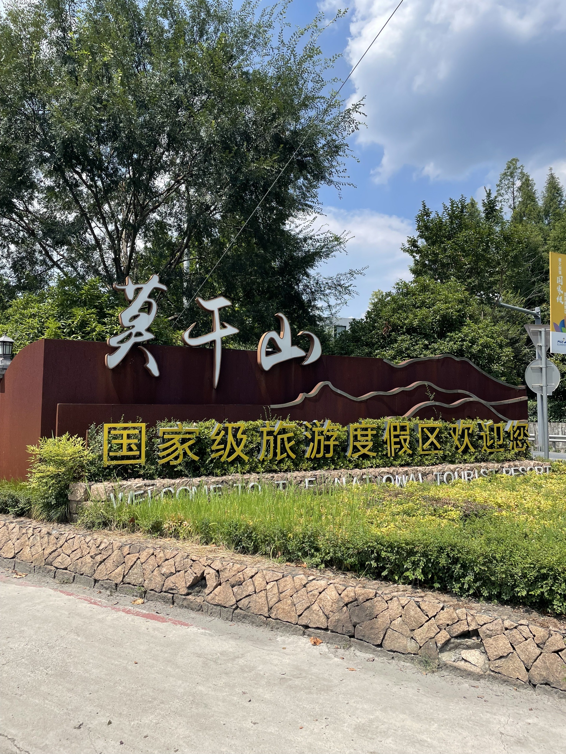 莫干山风景区