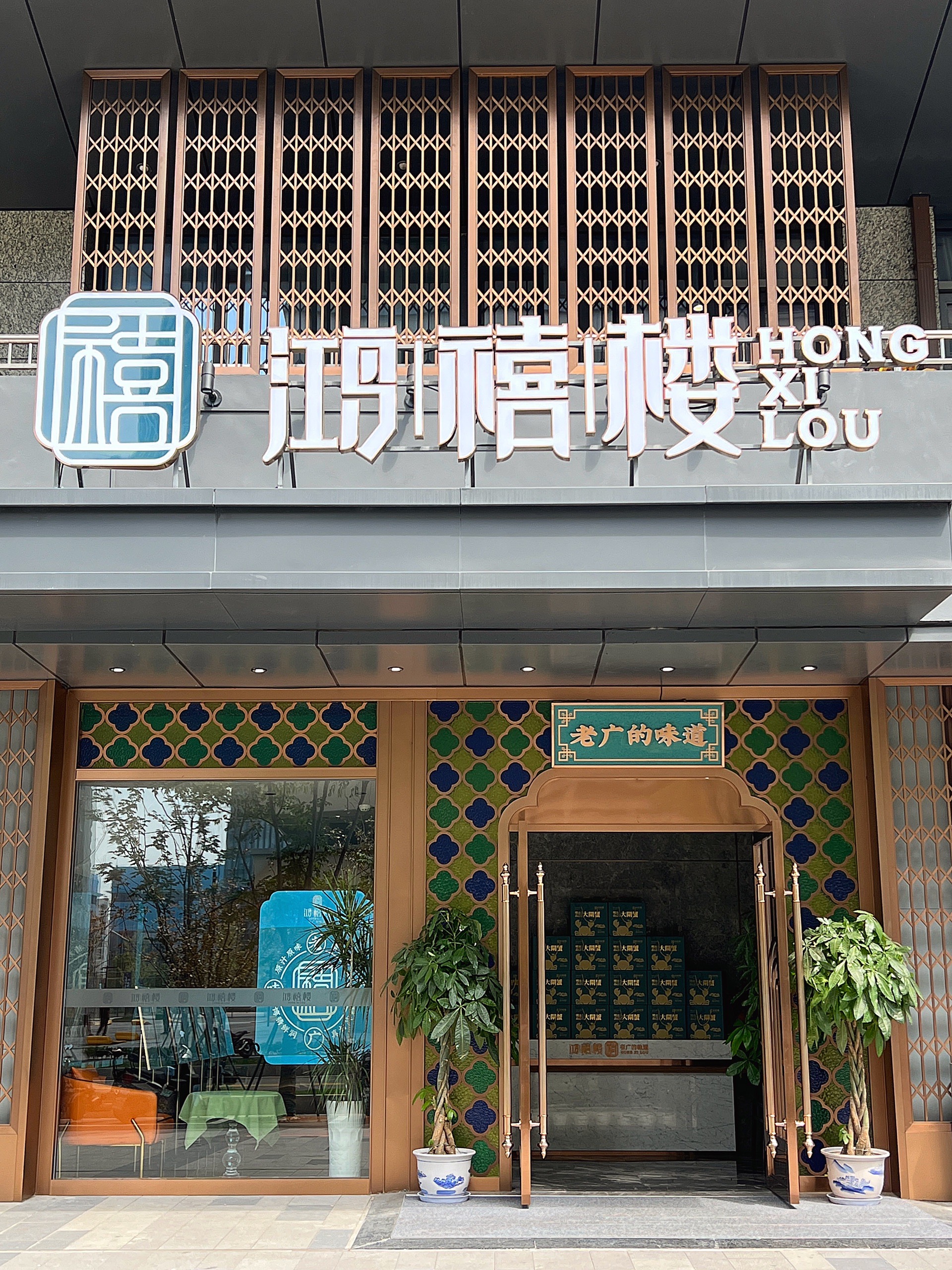 鸿禧楼(江北店)
