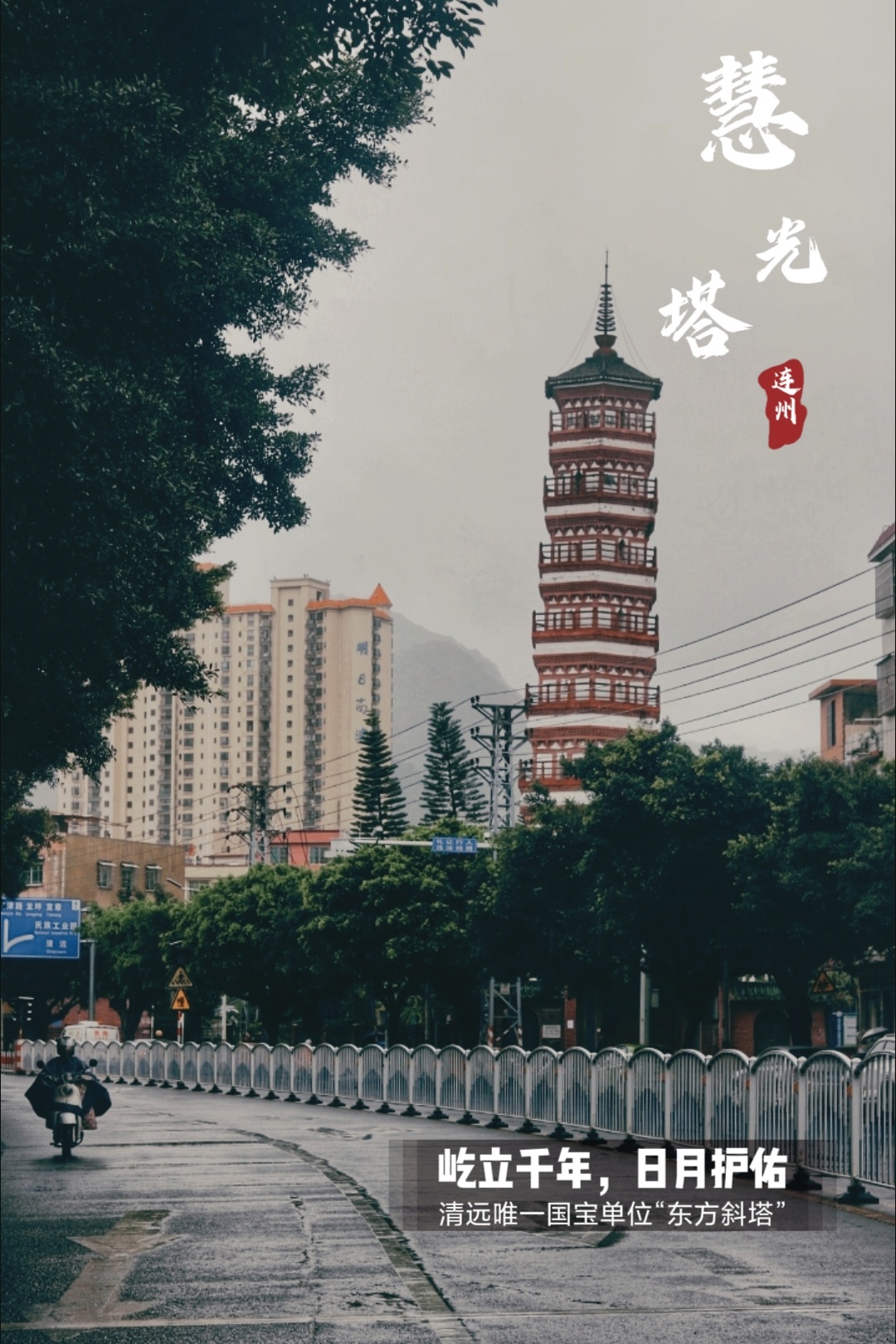 广东清远|千年"东方斜塔"连州慧光塔