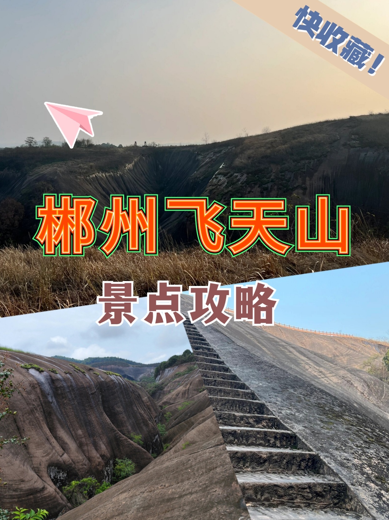 郴州飞天山游玩攻略