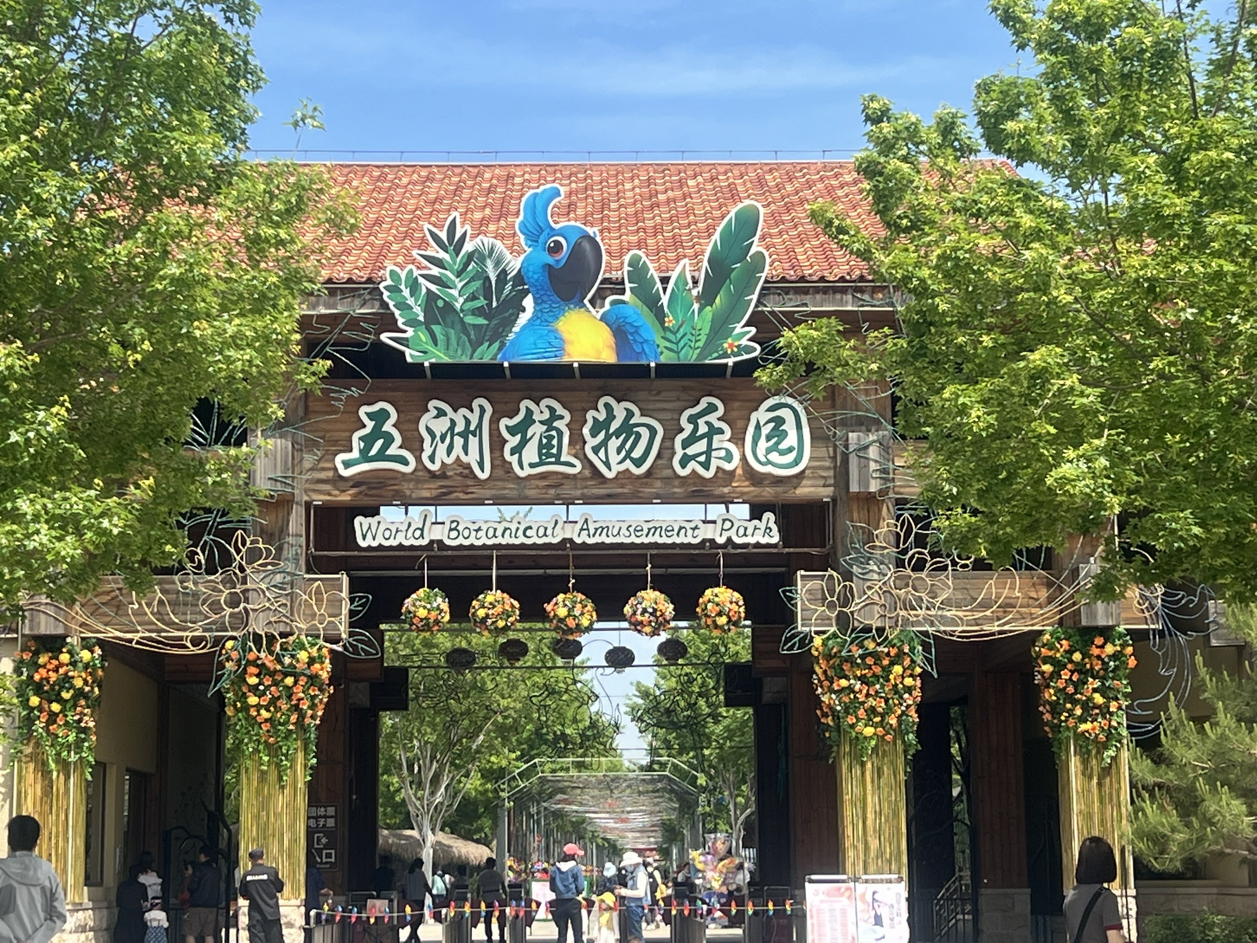 北京南宫五洲植物乐园——位于北京市丰台区南宫景区内(即南宫世界