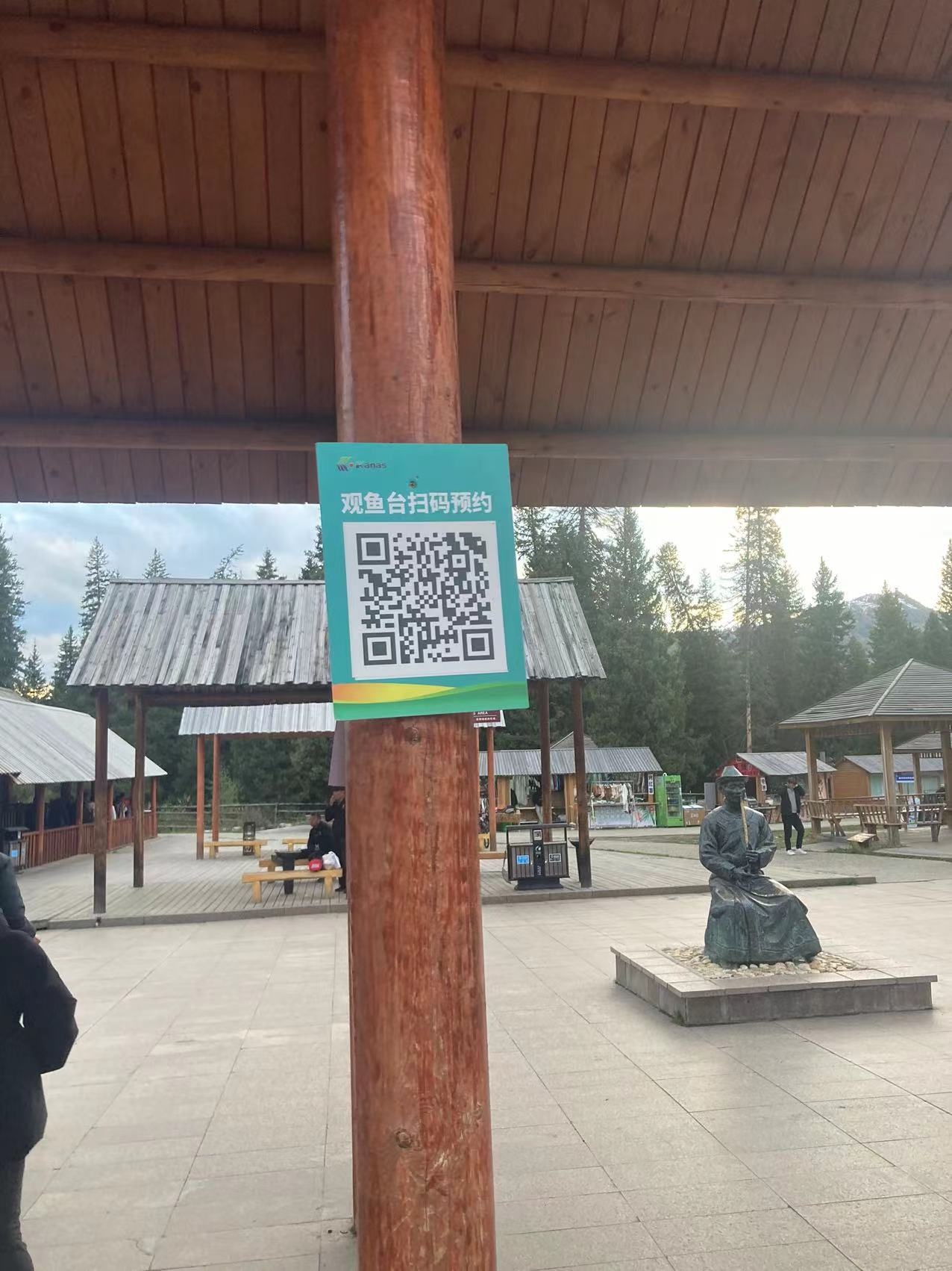 喀纳斯景区观鱼台预约二维码