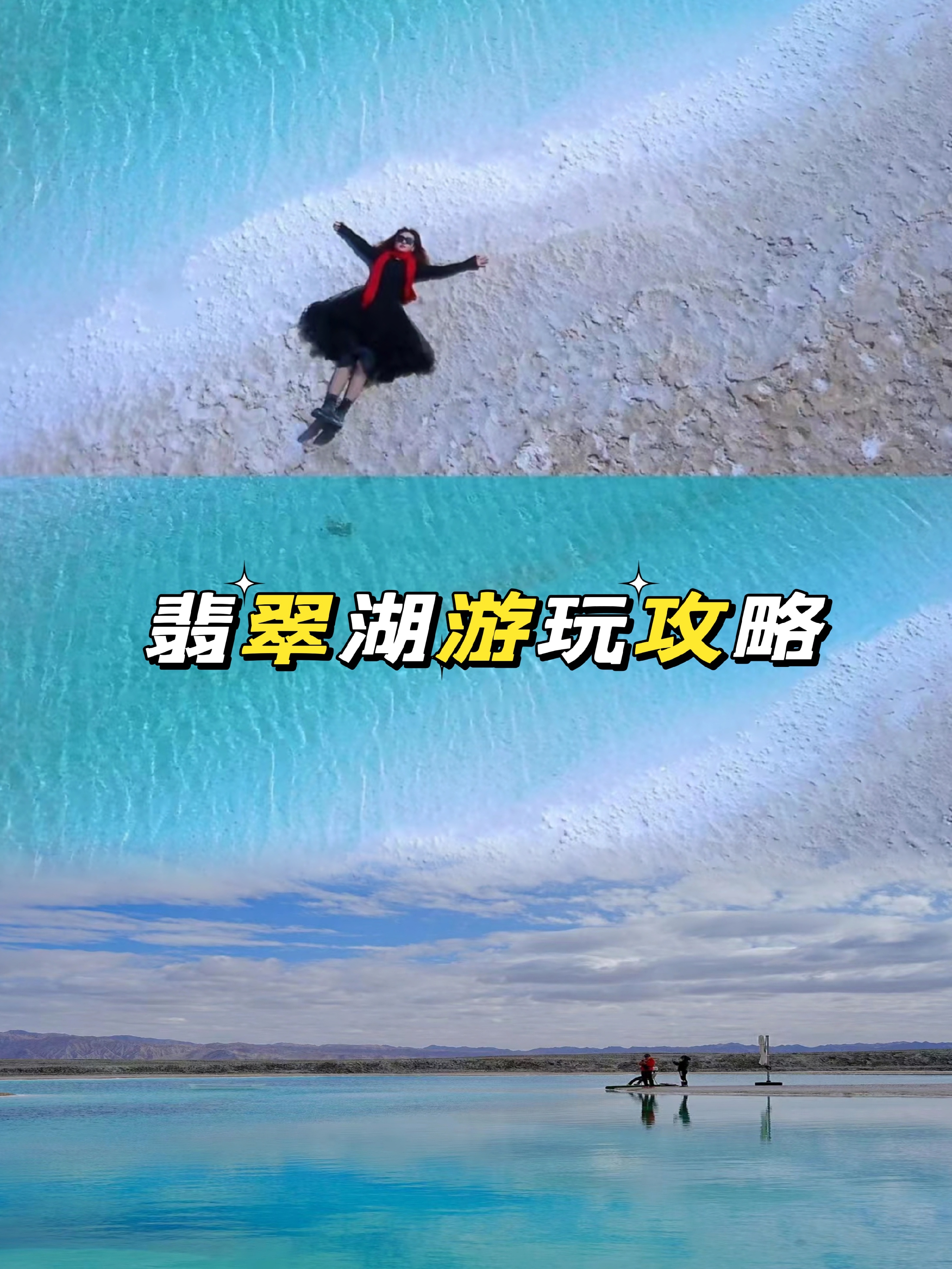 青海翡翠湖旅游攻略图片