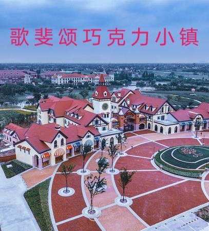 《歌斐颂巧克力小镇》