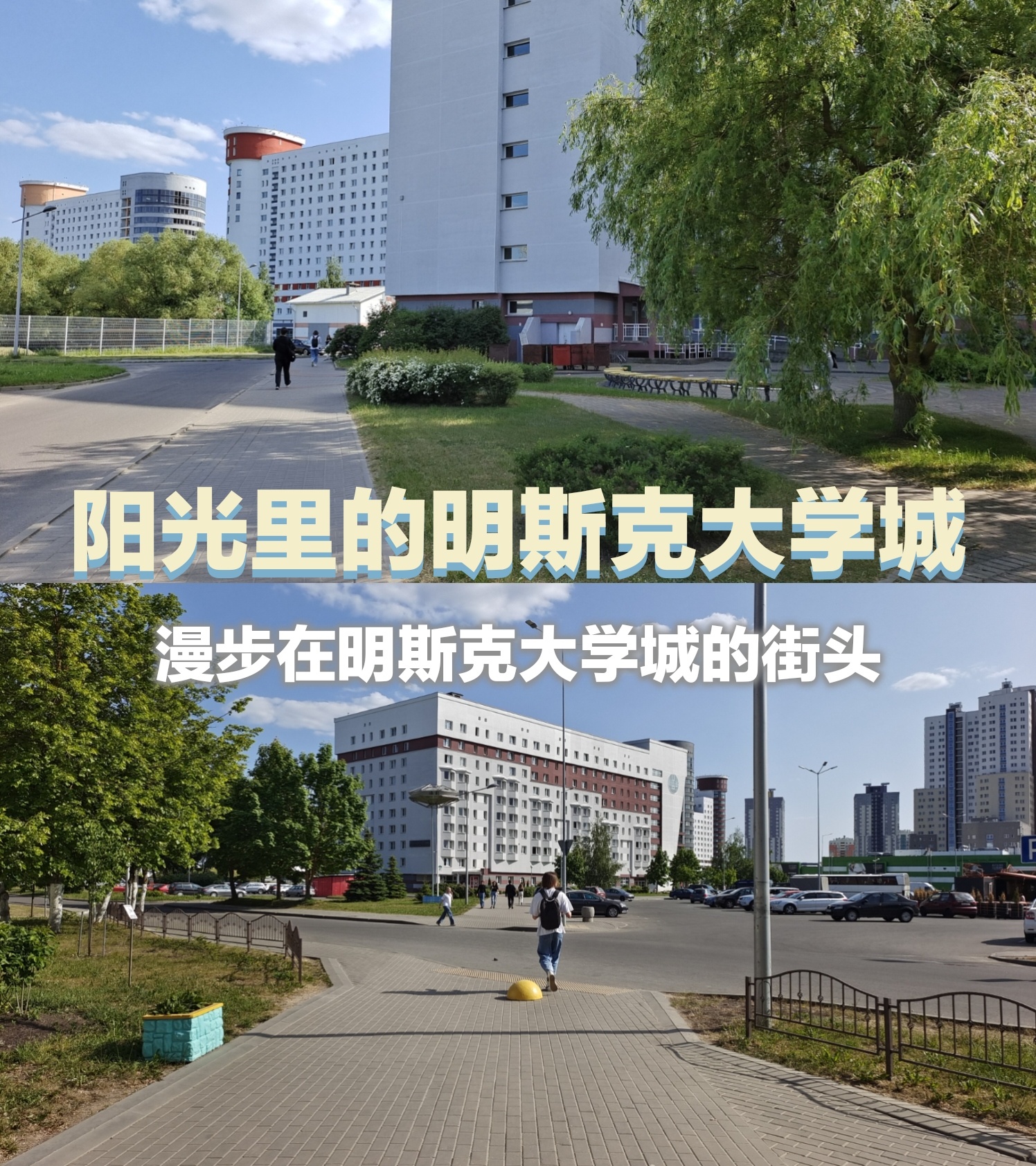 在阳光明媚明斯克大学城散步与漫游