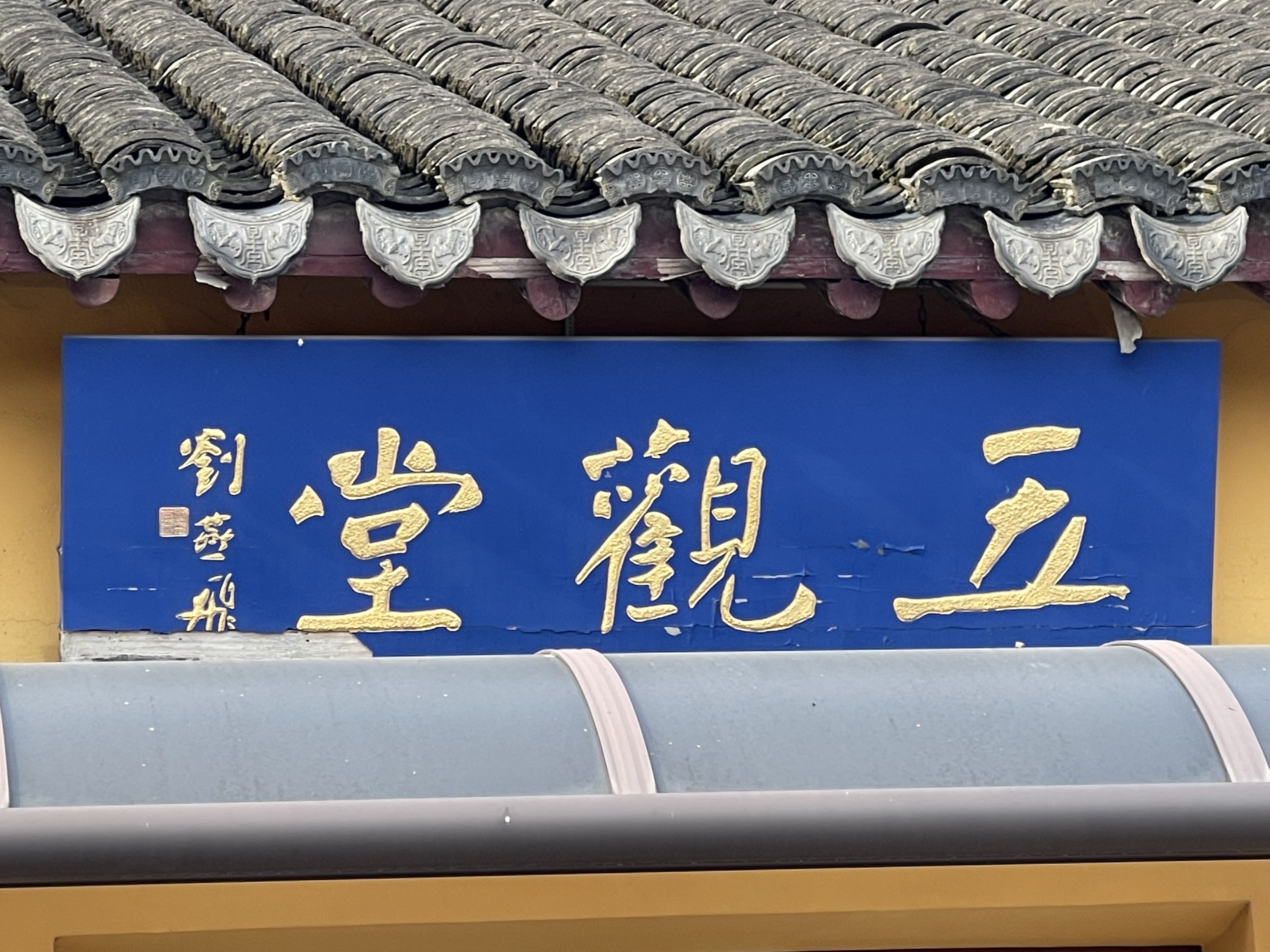 多情乃佛心——记访昆山南山寺