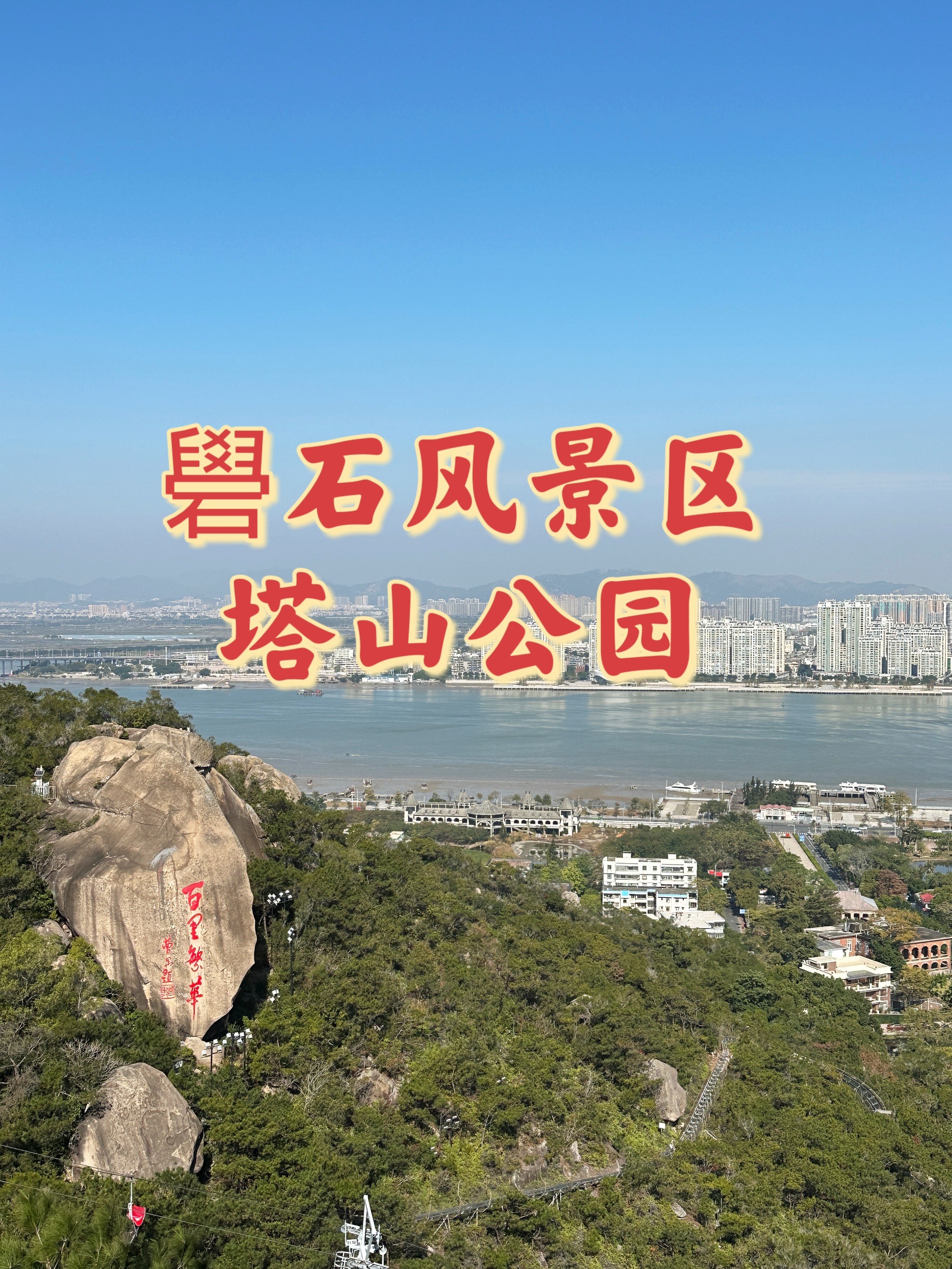 汕头礐石风景区塔山公园你未必去过