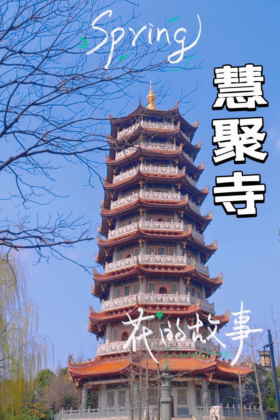 历史悠久  99门票信息:免费  78tips: 标题:94昆山慧聚寺攻略