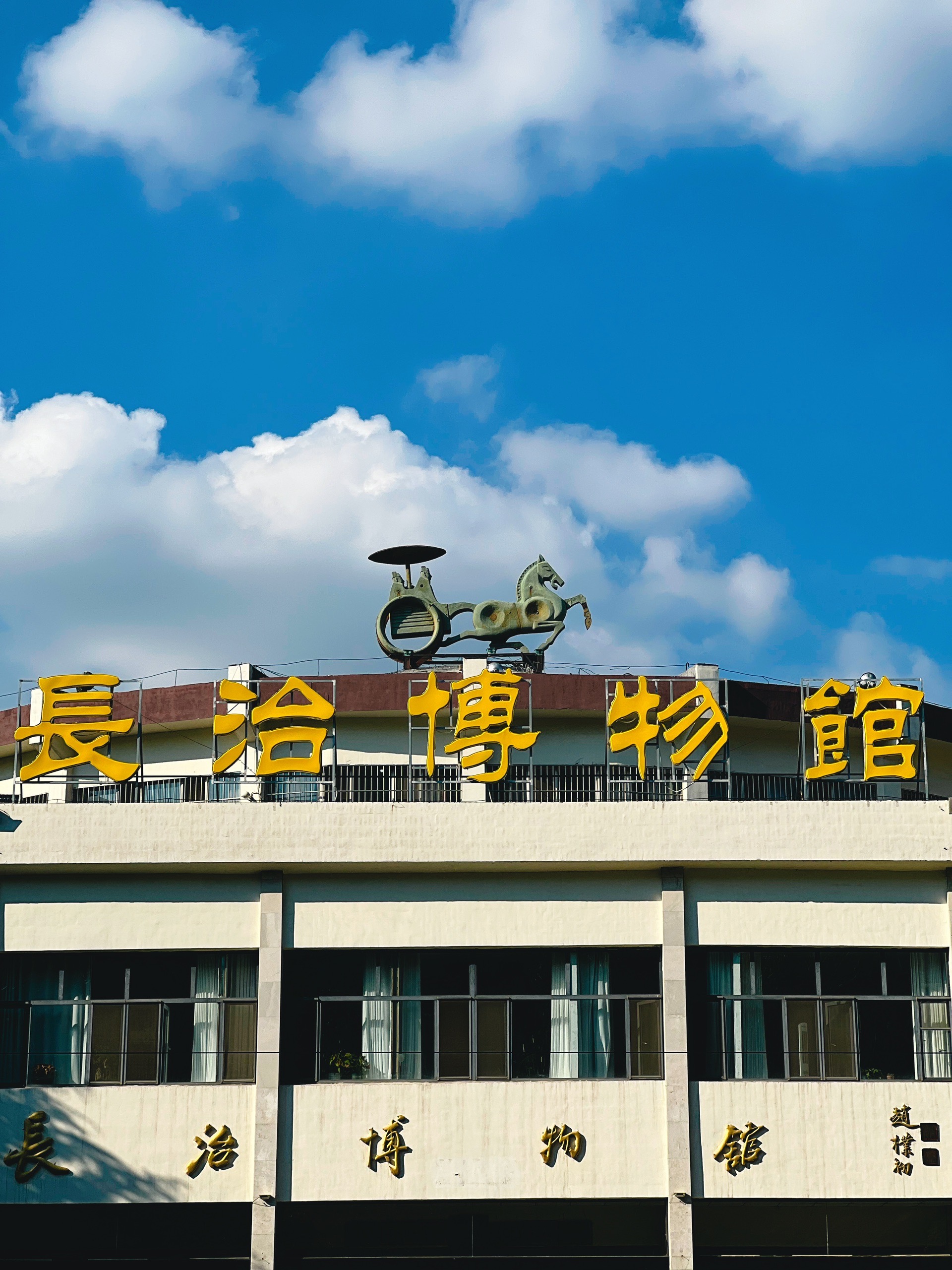 长治博物馆