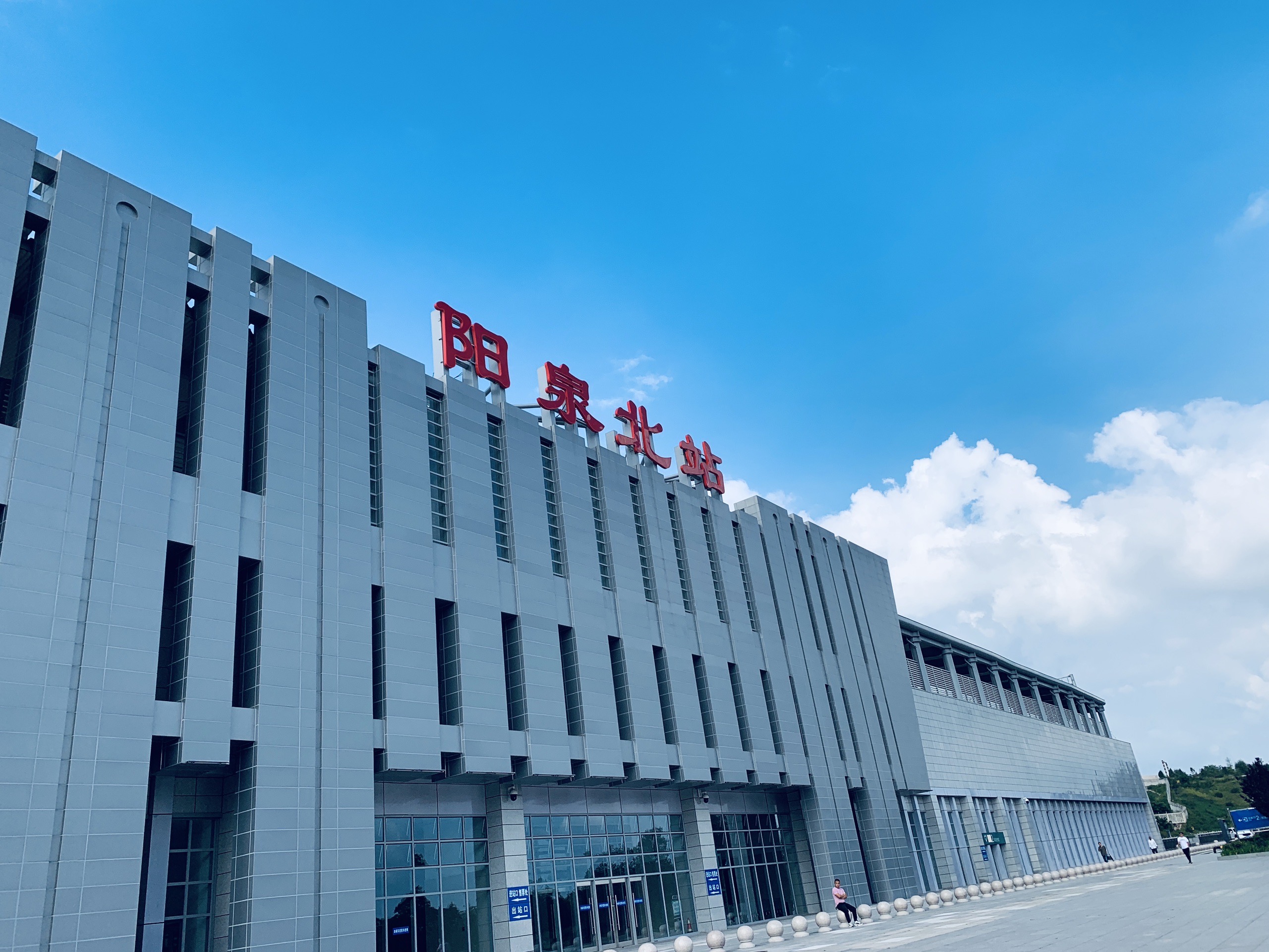 阳泉汽车客运南站