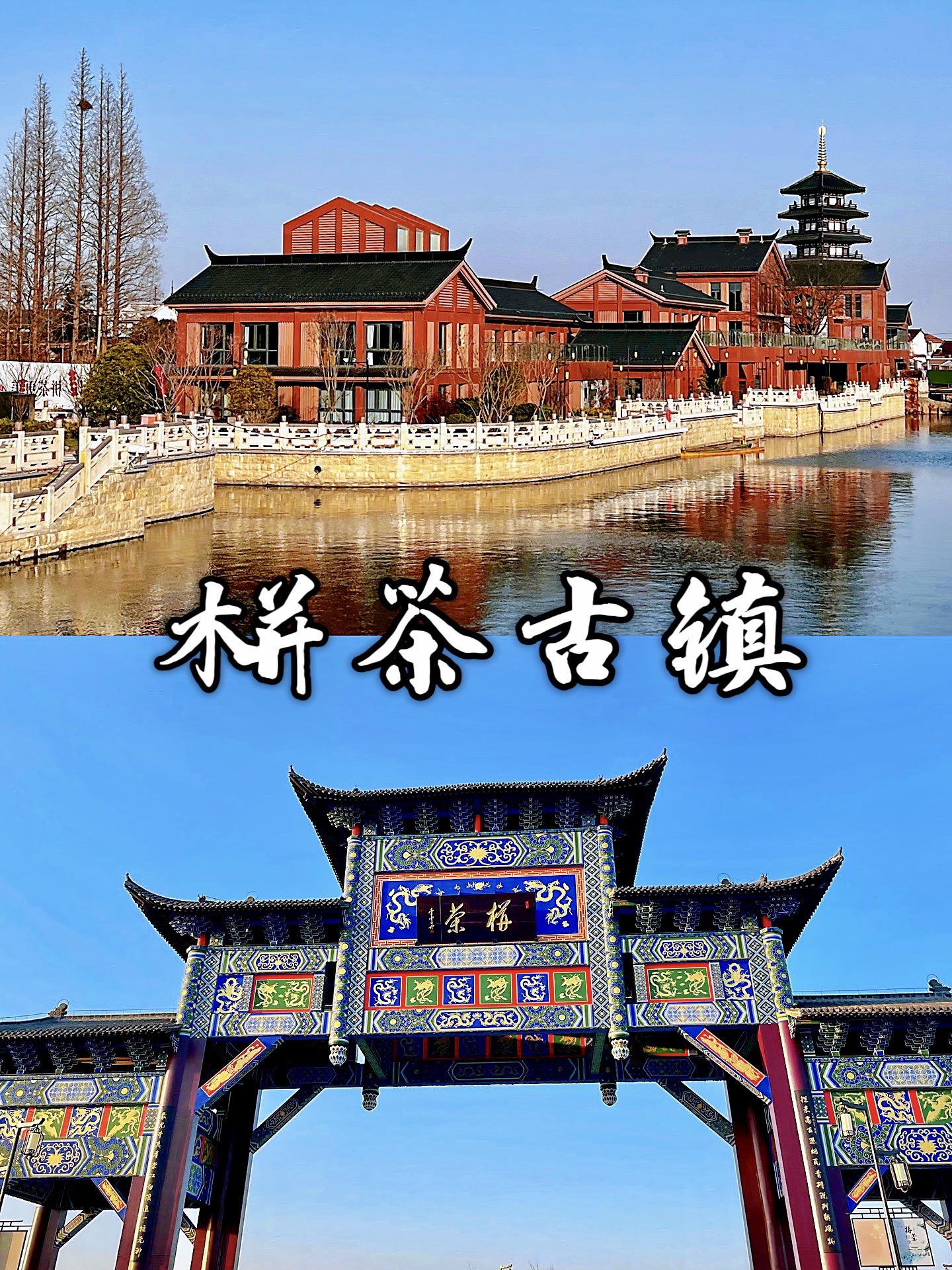 不一样的南通 61 栟茶古镇(读作bēn chá)