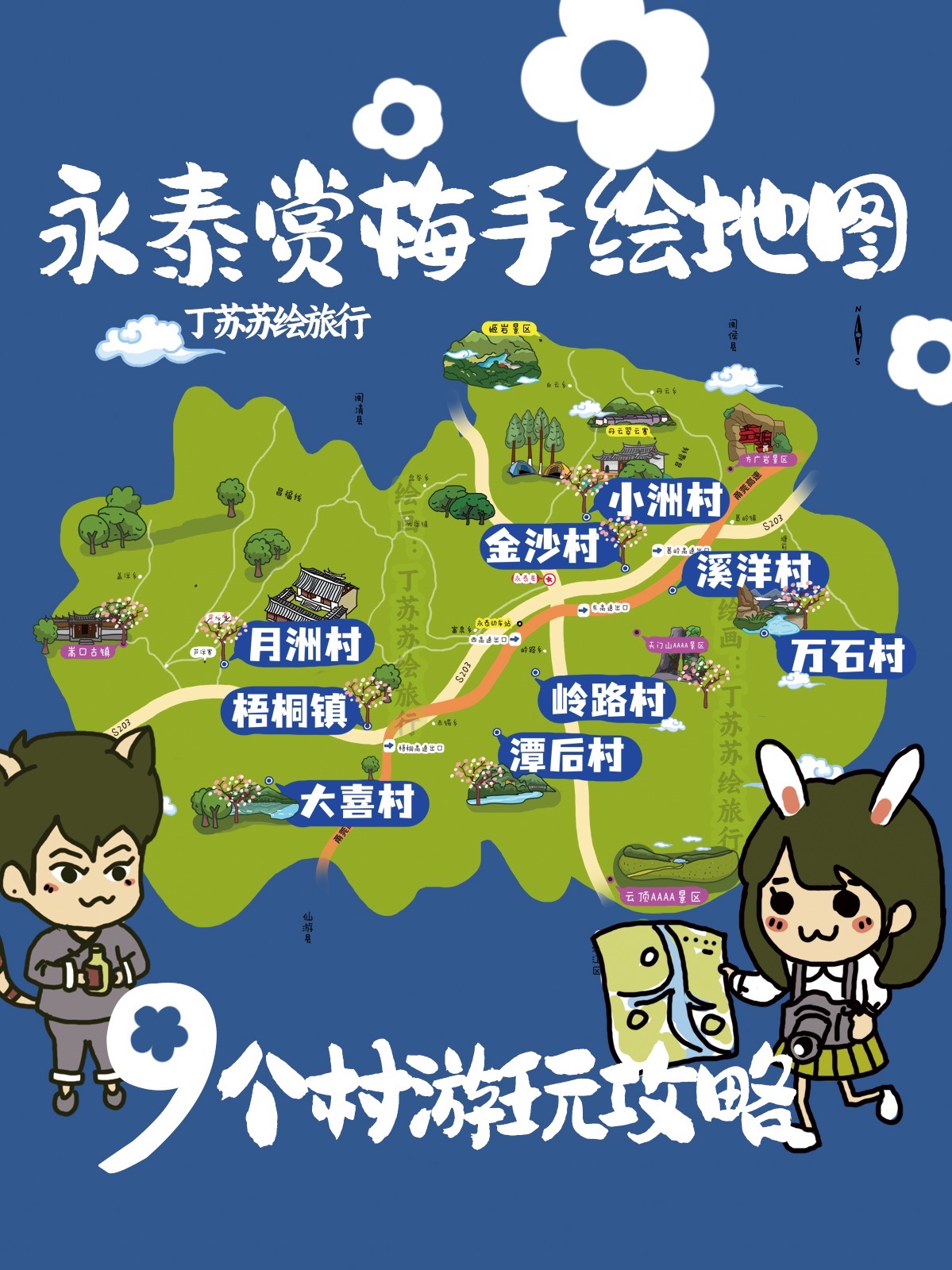 942024永泰赏花手绘地图91566个村游玩攻略6015
