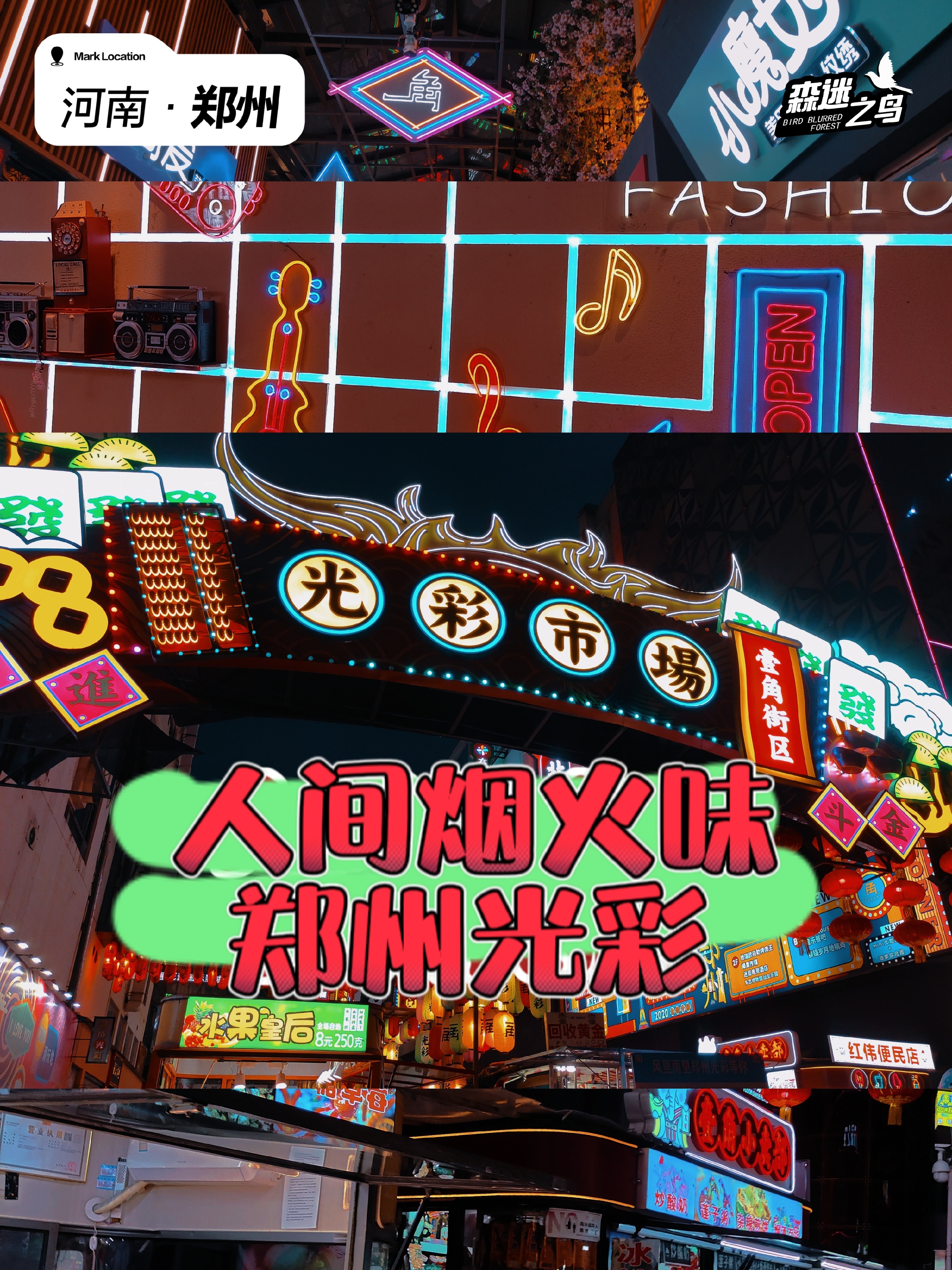 郑州光彩的人间烟火味