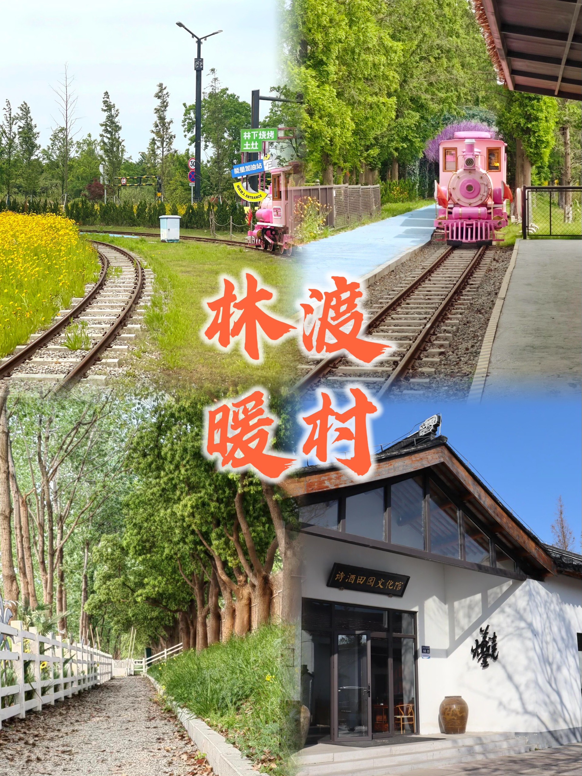 林渡暖村