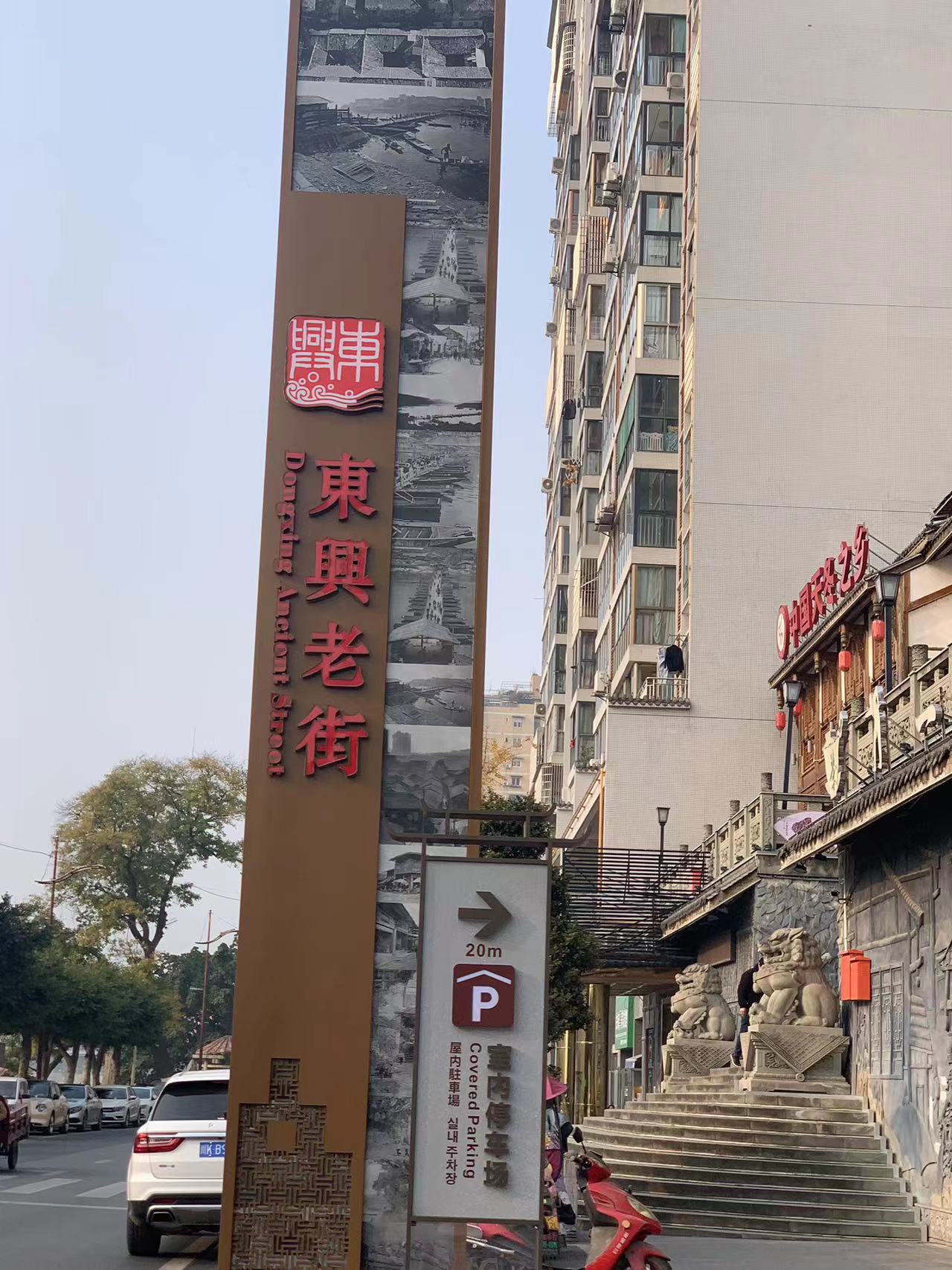 内江东兴老街