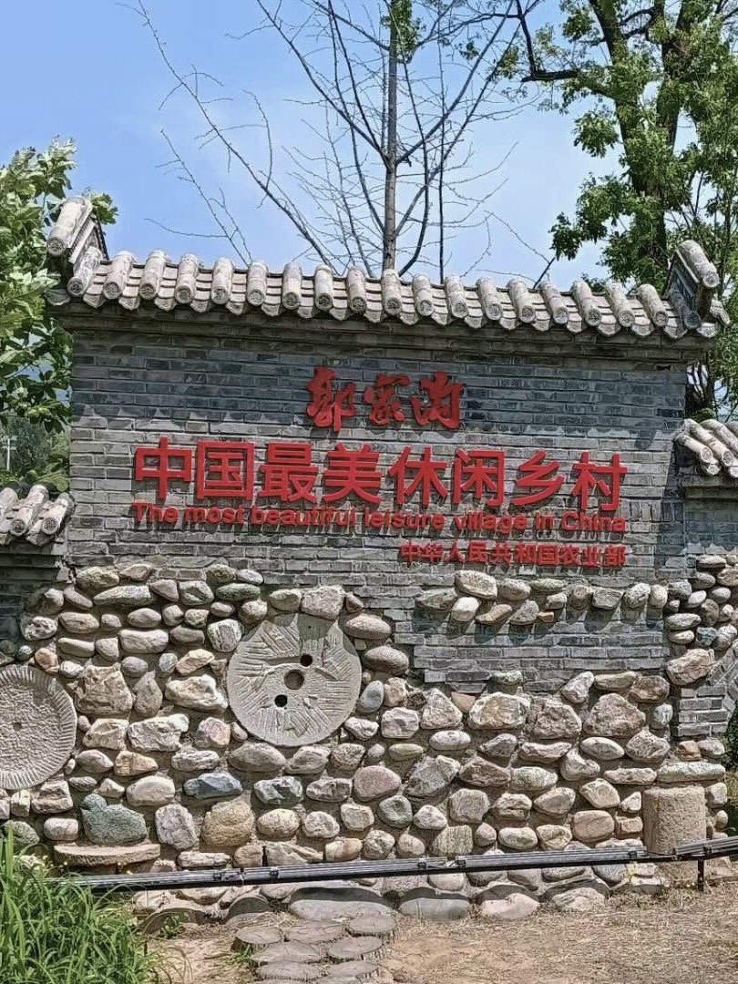 郭家沟村 一个四季皆宜的美丽乡村