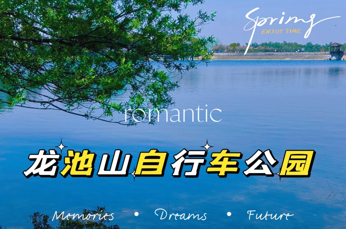 龙池山自行车公园的春景
