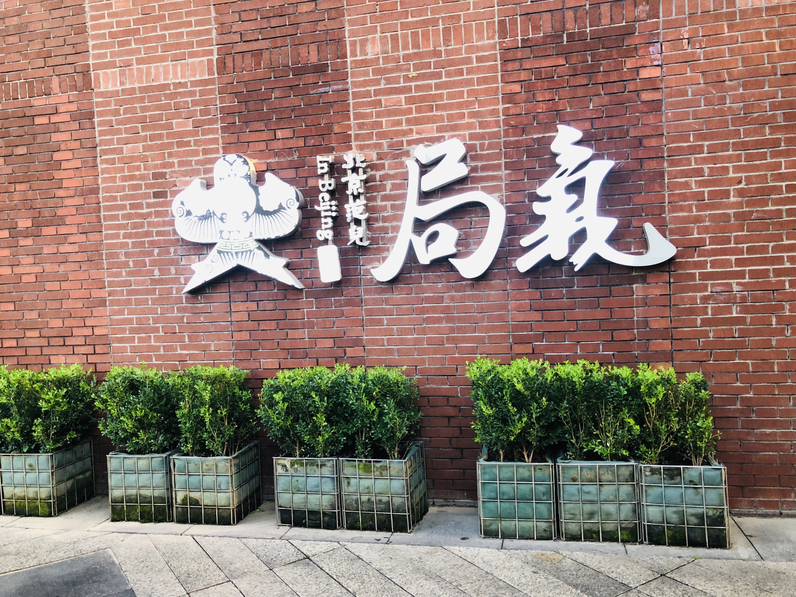 北京坊局气餐厅