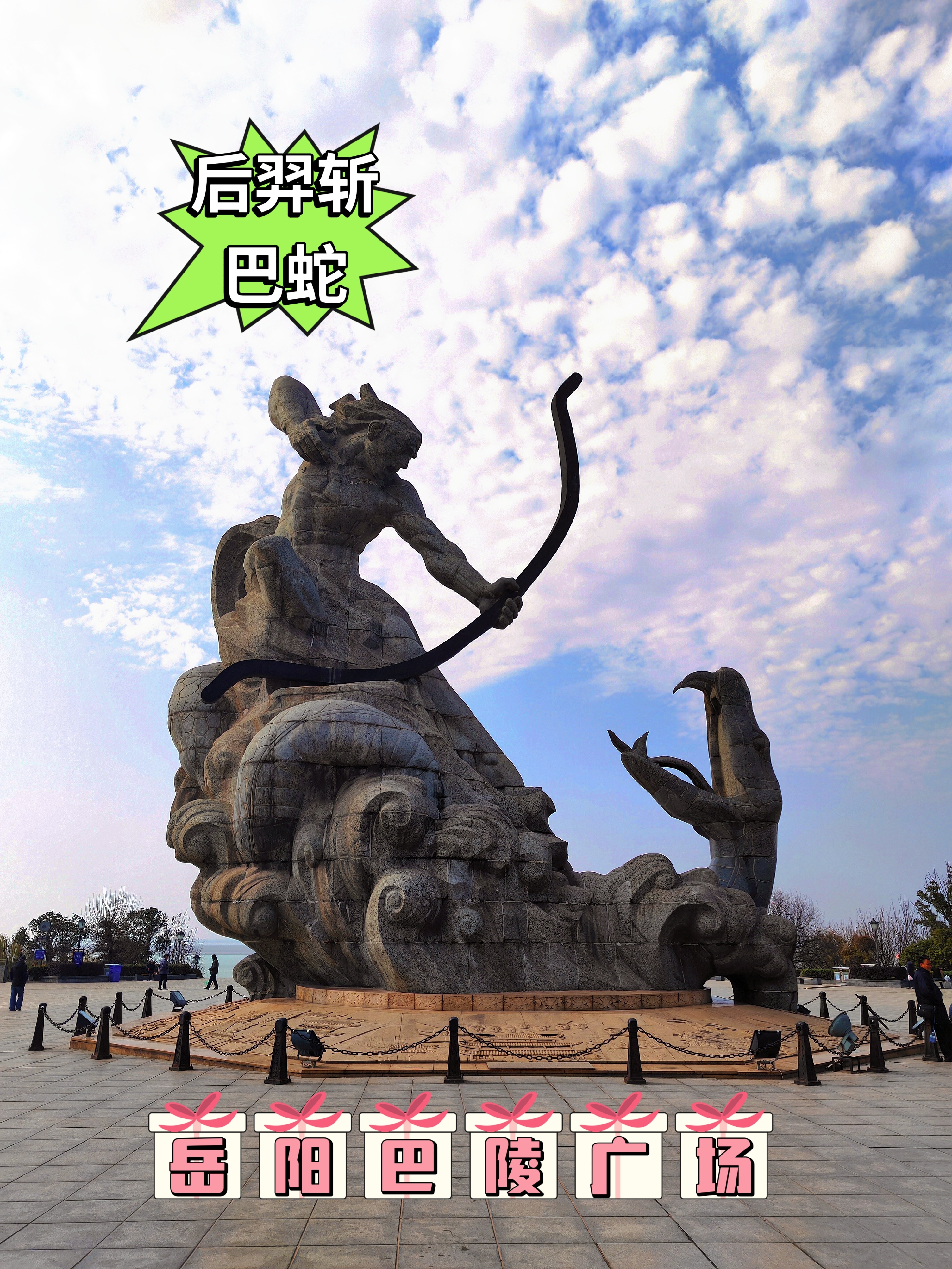 🏞️后羿斩巴蛇