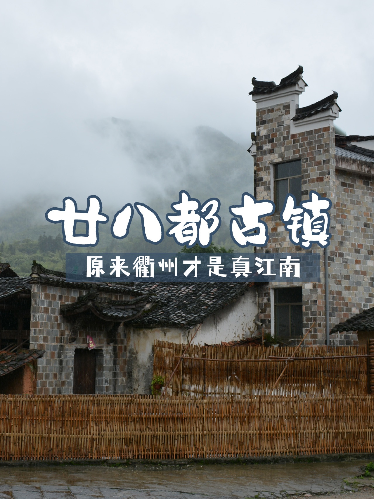 去廿八都古镇就得挑下雨天,宁静人少才适合去看真江南