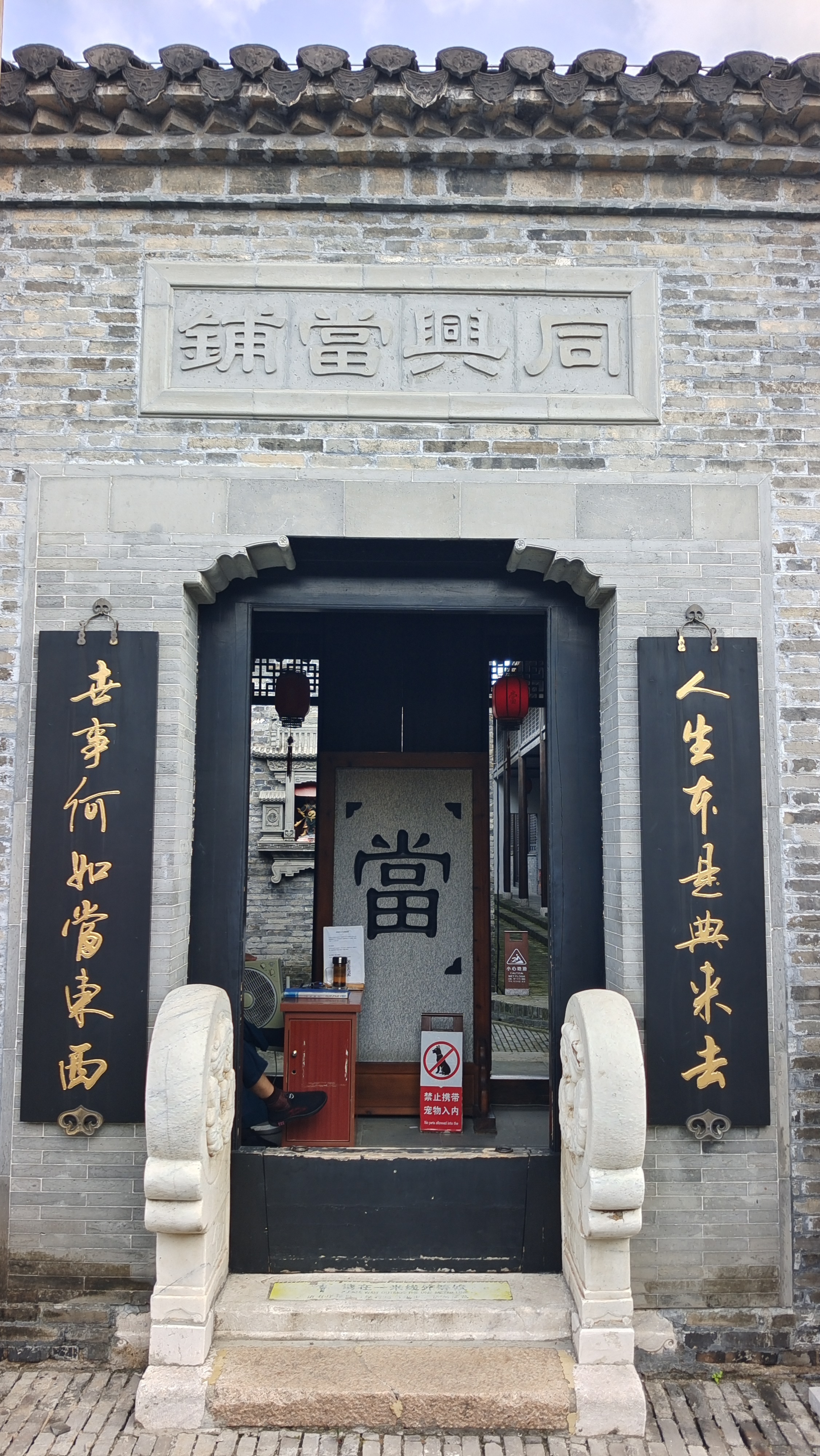 和珅家的当铺