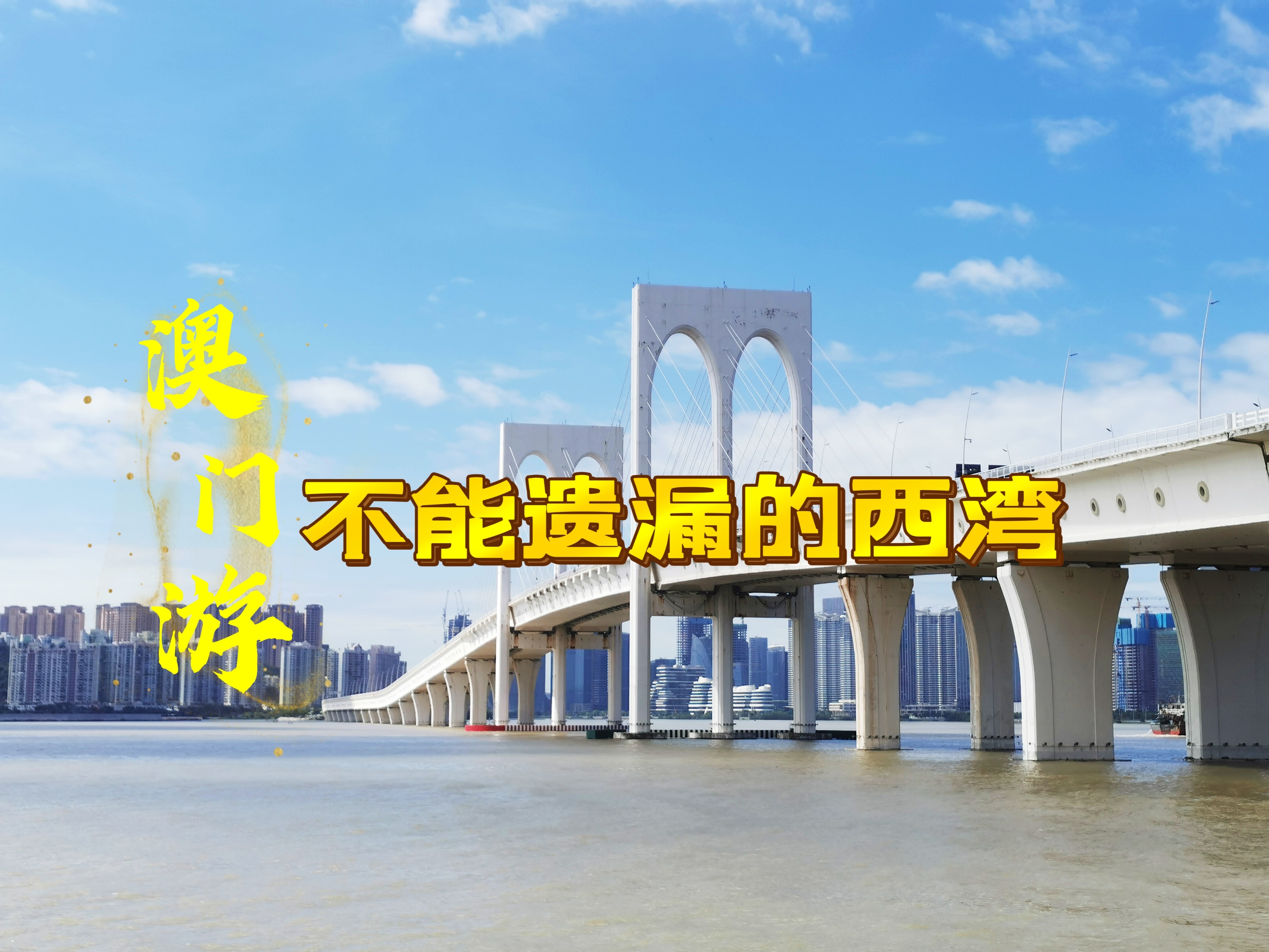 澳门游,不能遗漏的澳门西湾