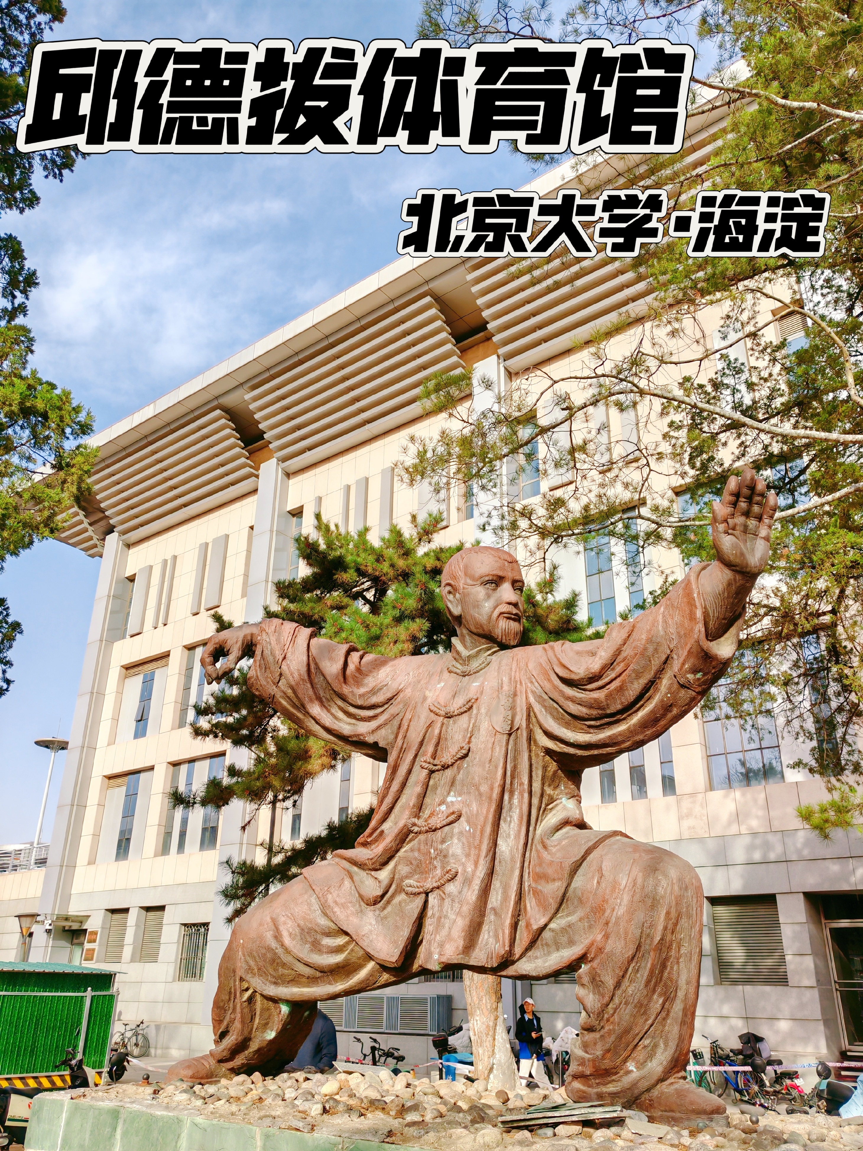 邱德拔体育馆位于北京大学内部,是2004年的时候,邱德拔基金捐赠的体育