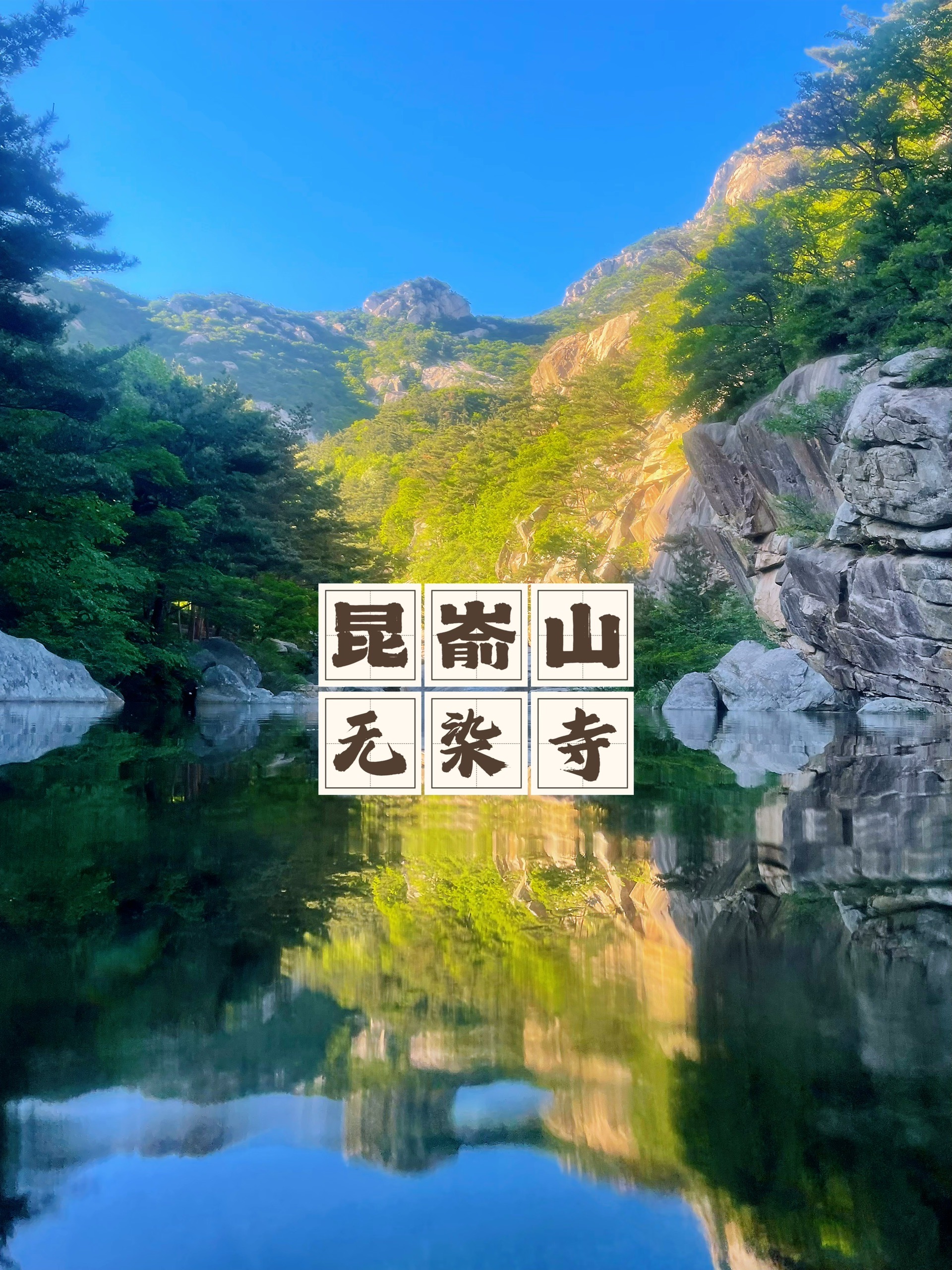 昆嵛山深处的无垢圣境
