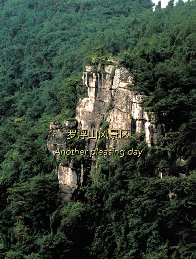 绵阳罗浮山风景区