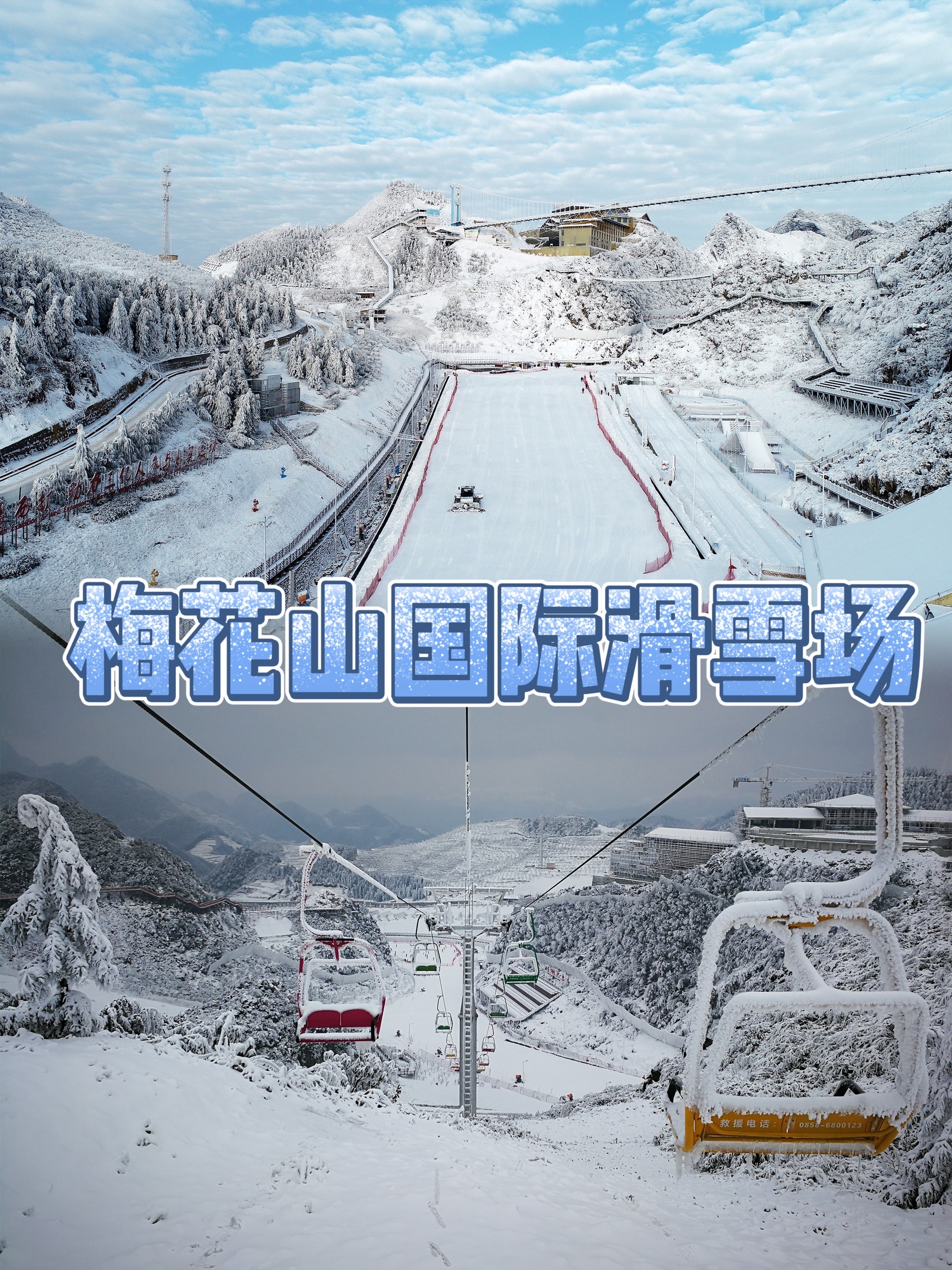 梅花山国际滑雪场电话图片