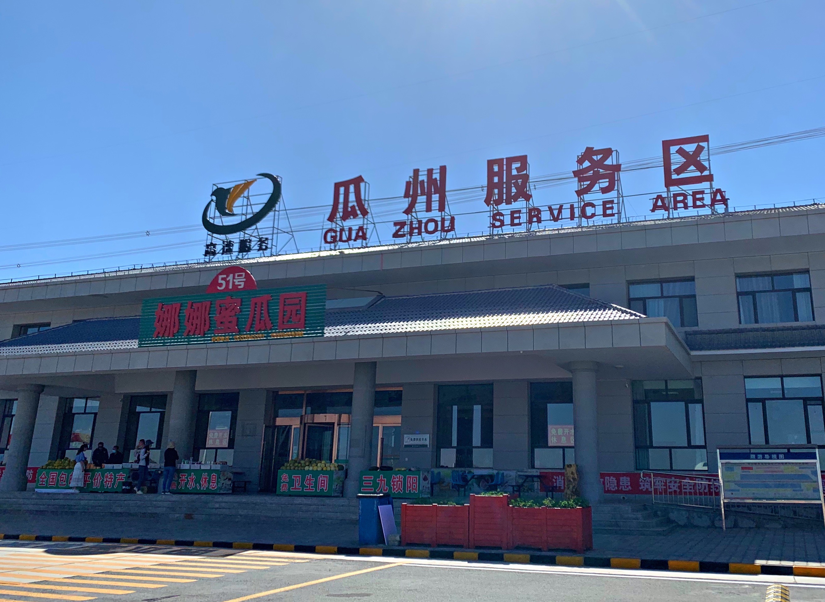瓜州服务区