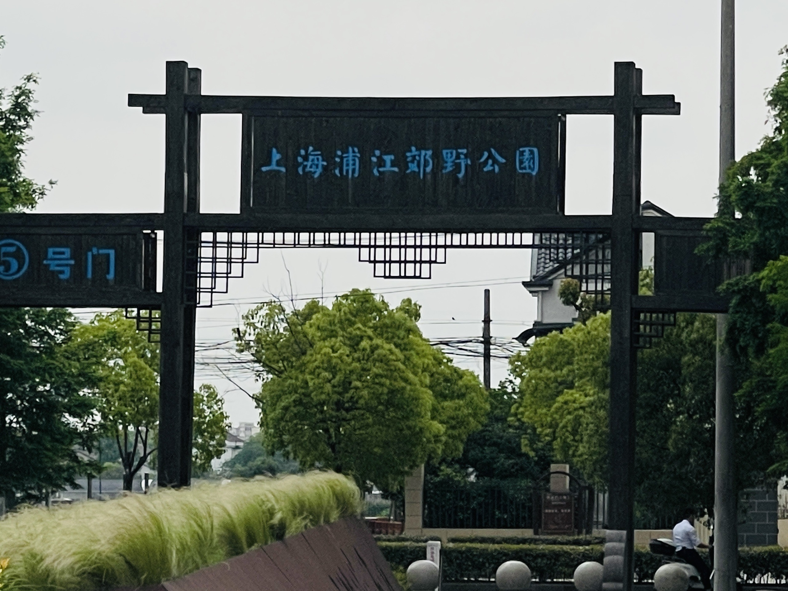 上海浦江郊野公园