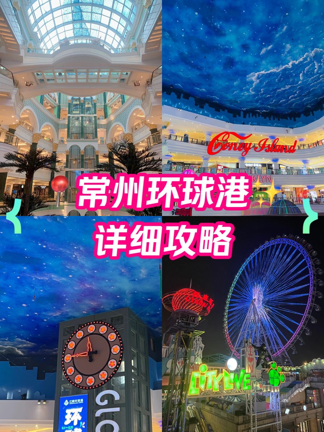 常州99夜景天花板6015永远可以相信环球港99