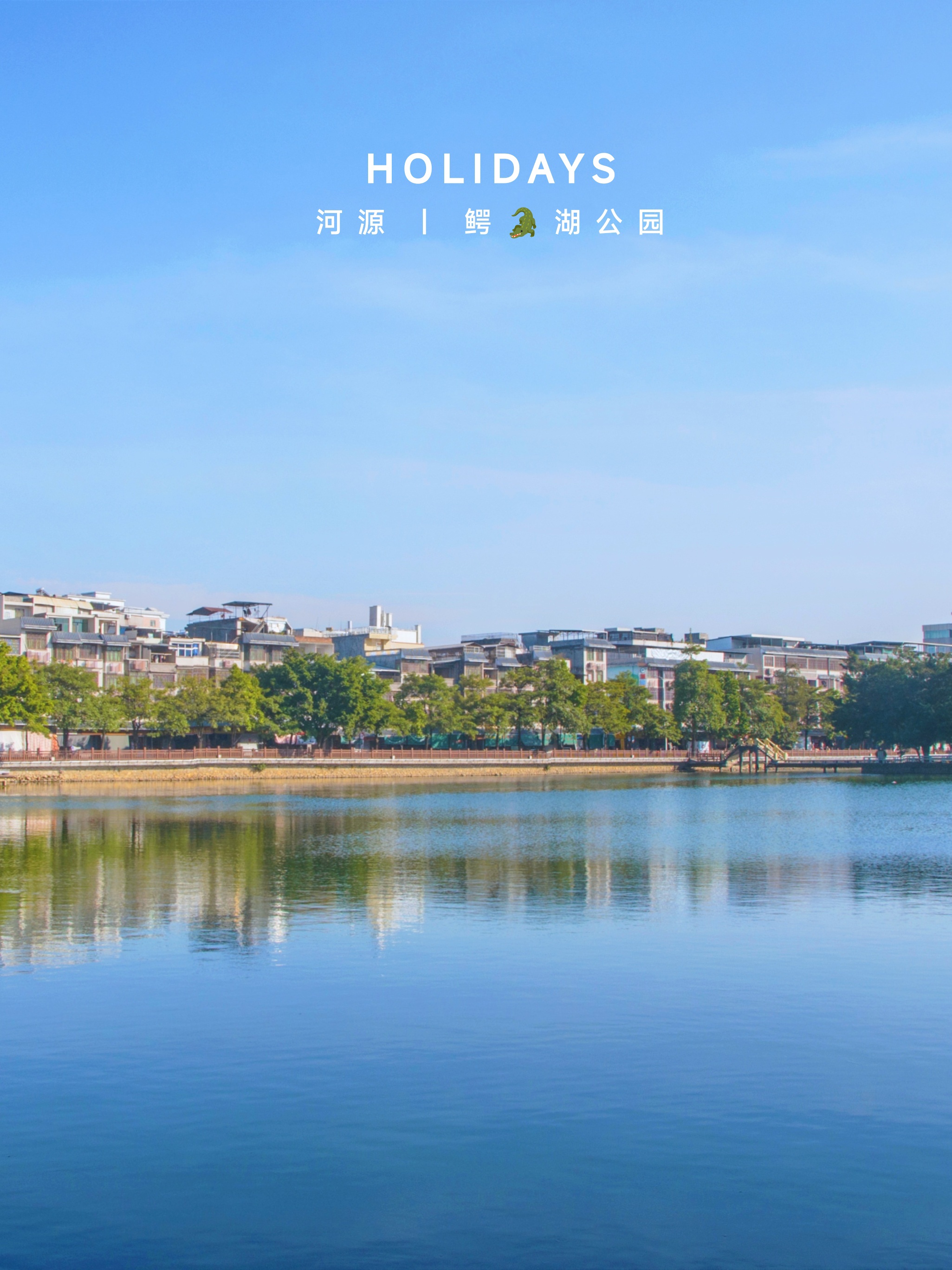 河源鳄湖边,在美景中惬意闲逛