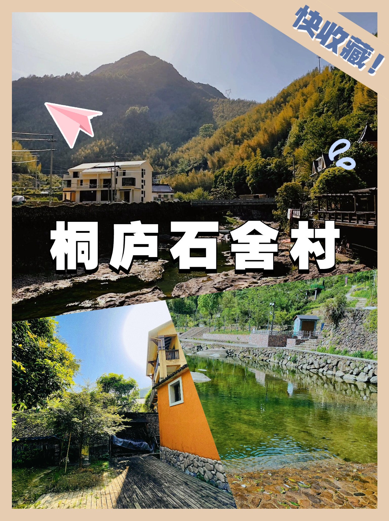 桐庐石舍村游玩攻略
