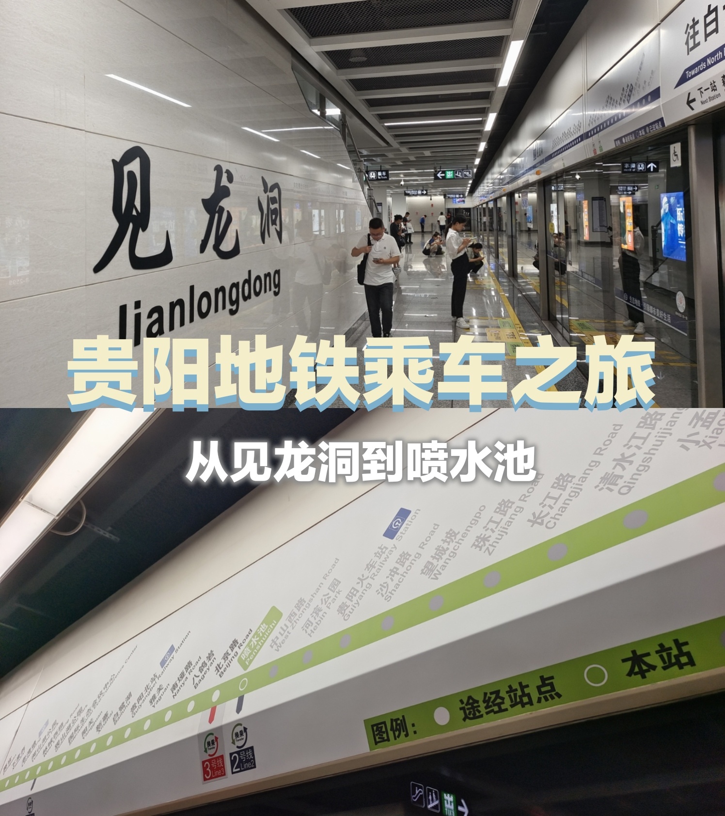 阳光如织,我踏上了从贵阳见龙洞地铁站前往喷水池地铁站的旅程