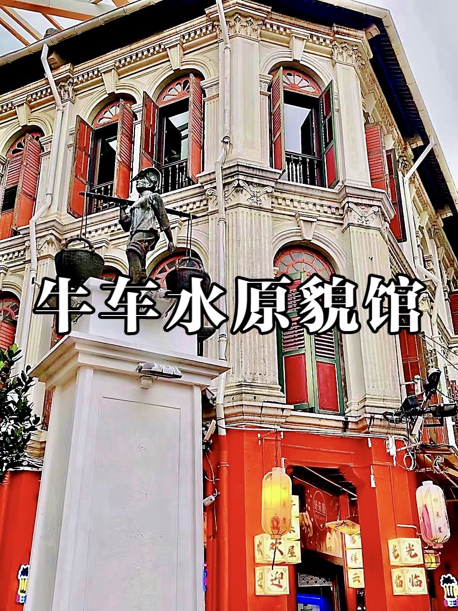 新加坡牛车水原貌馆,老一辈华人的奋斗人生