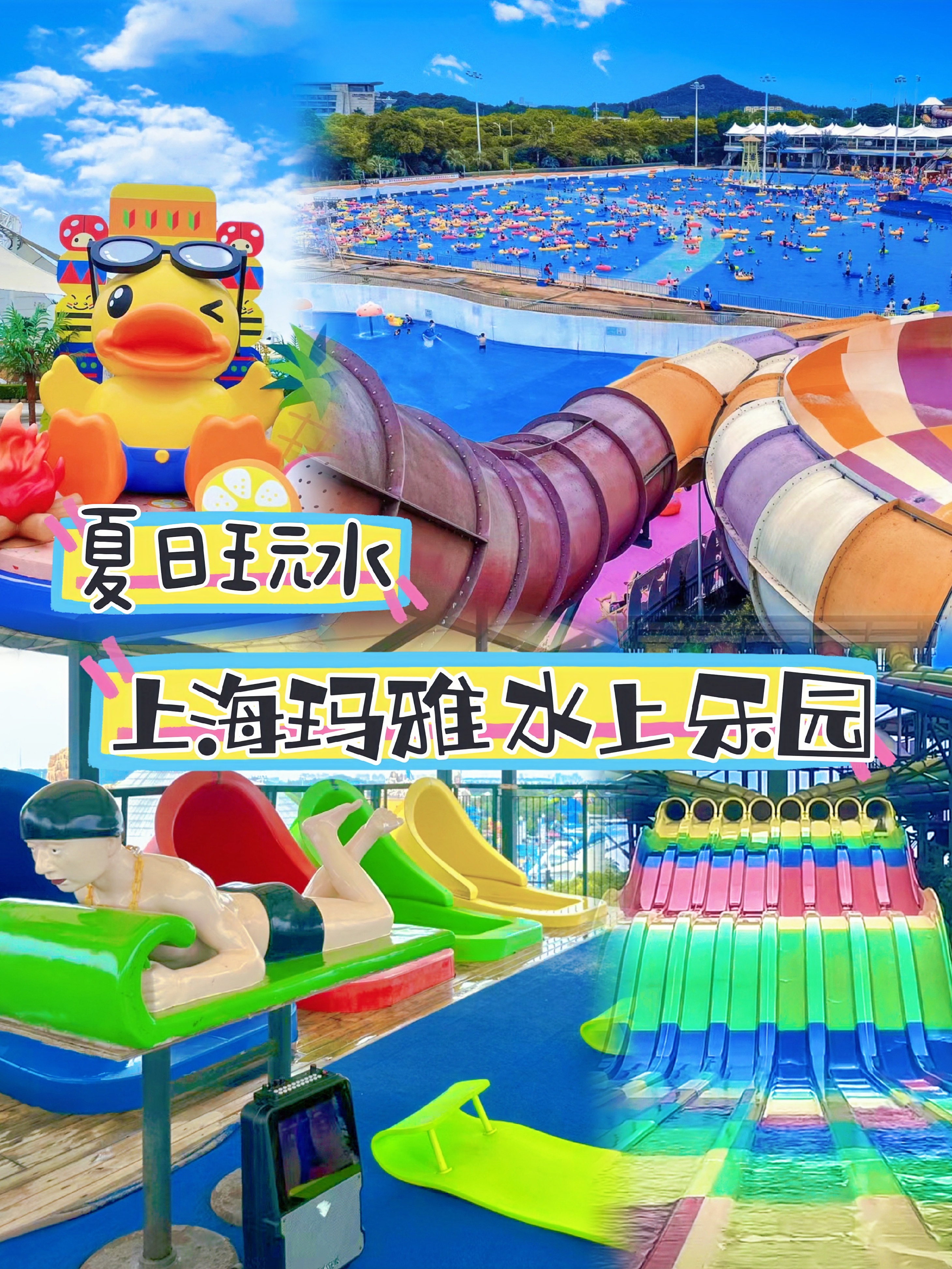 夏日玩水上海玛雅水上乐园