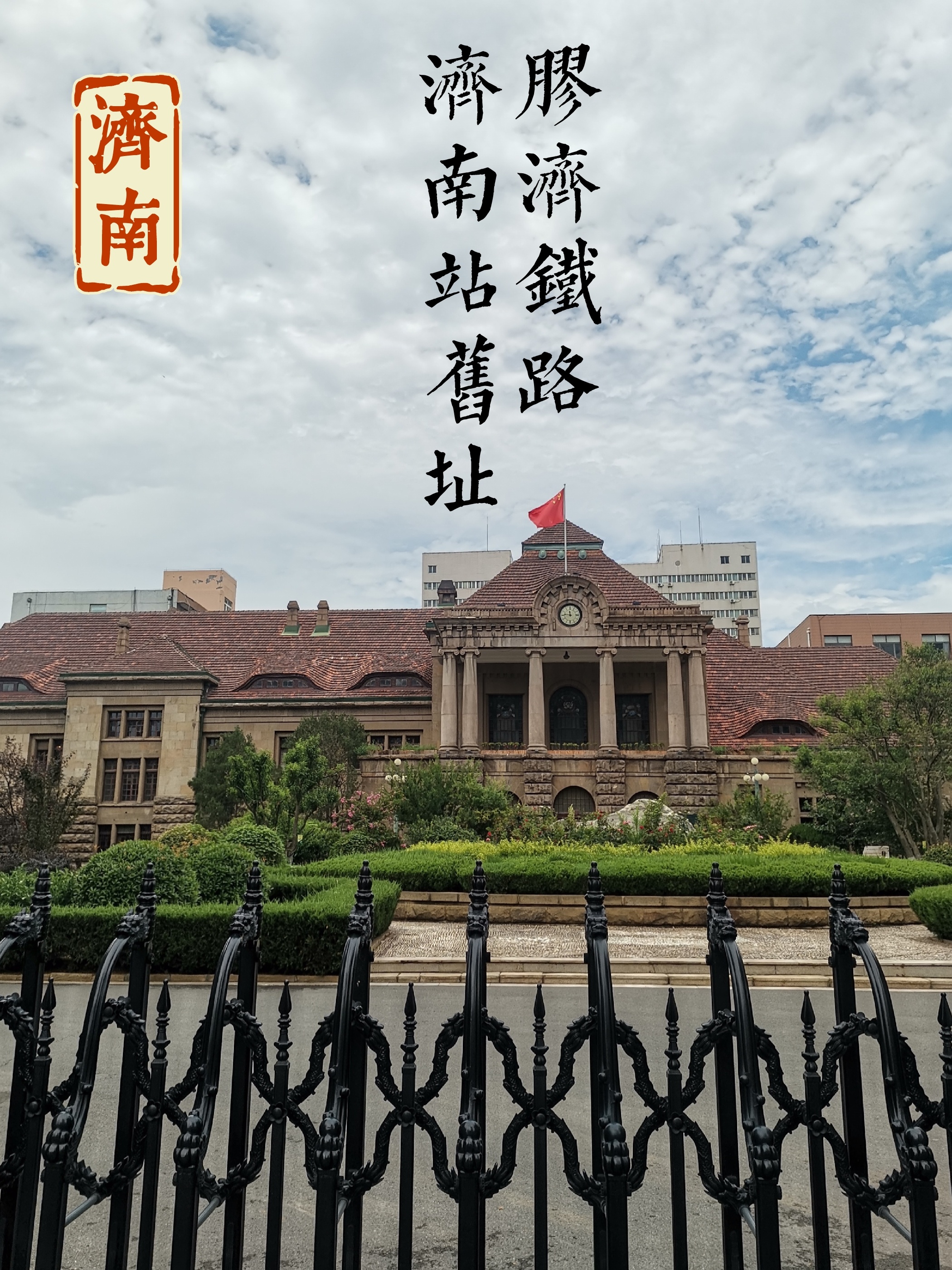胶济铁路济南站旧址博物馆