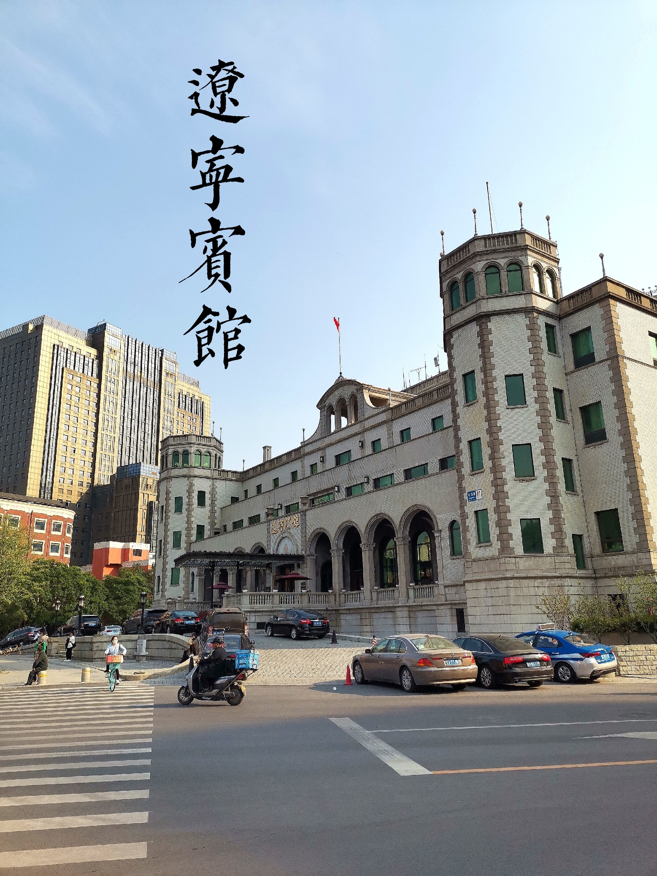 奉天满铁～探访那座曾经名噪一时的大和旅馆