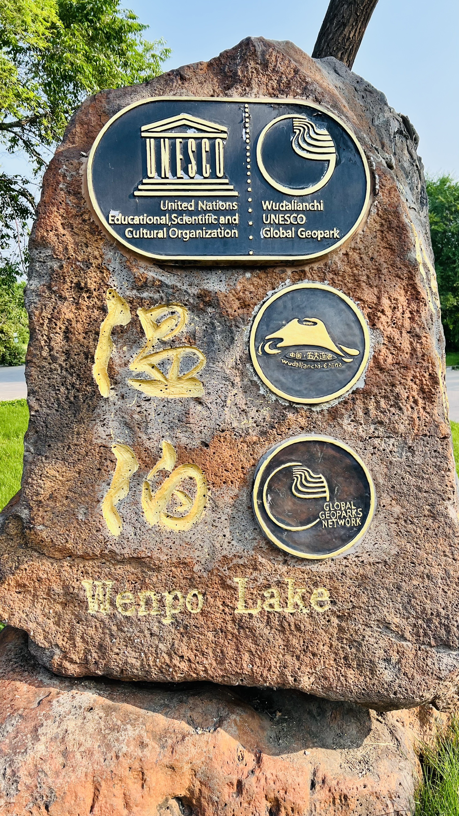 五大连池"温泊"