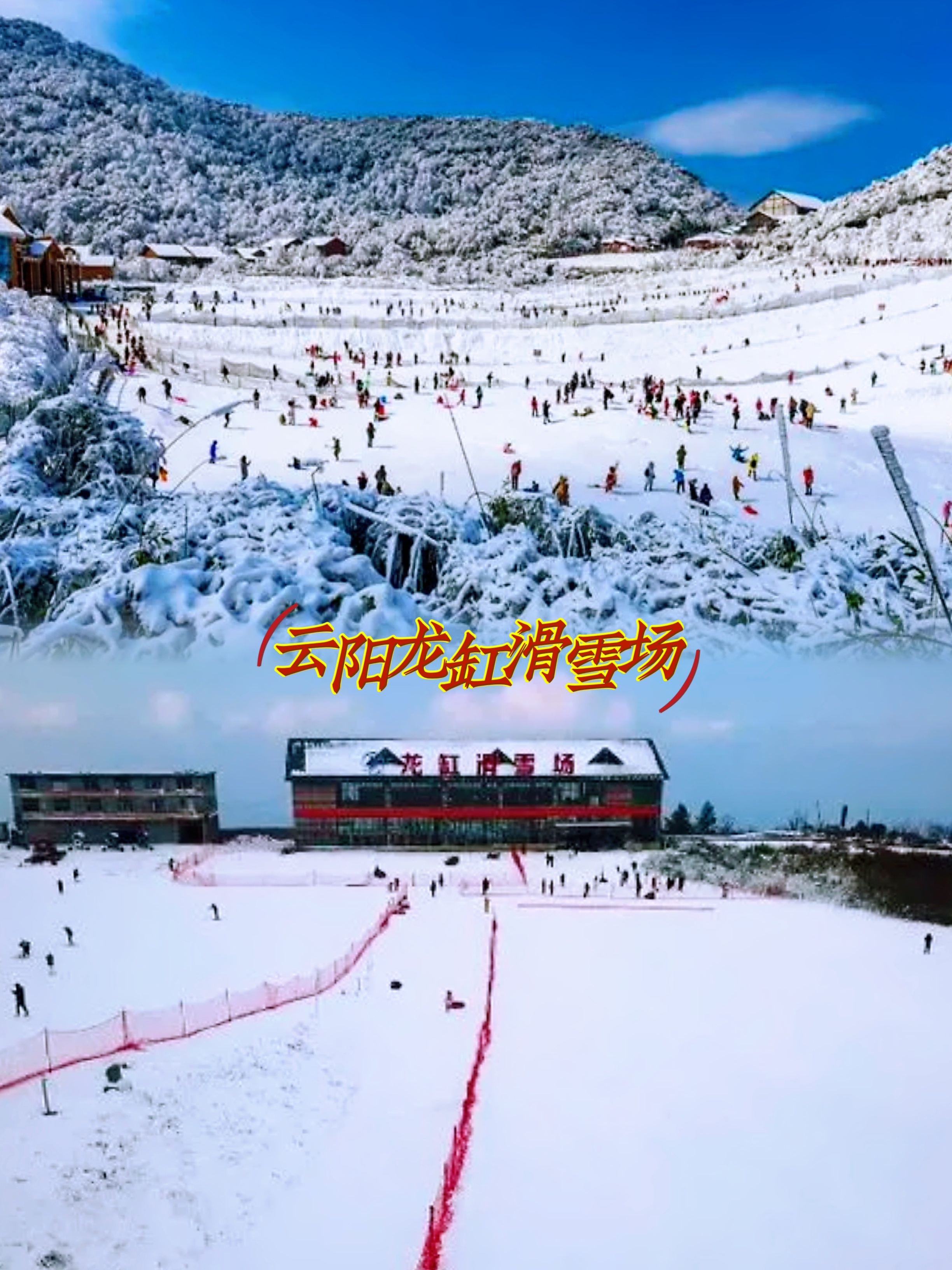 重庆茅草坝滑雪场图片