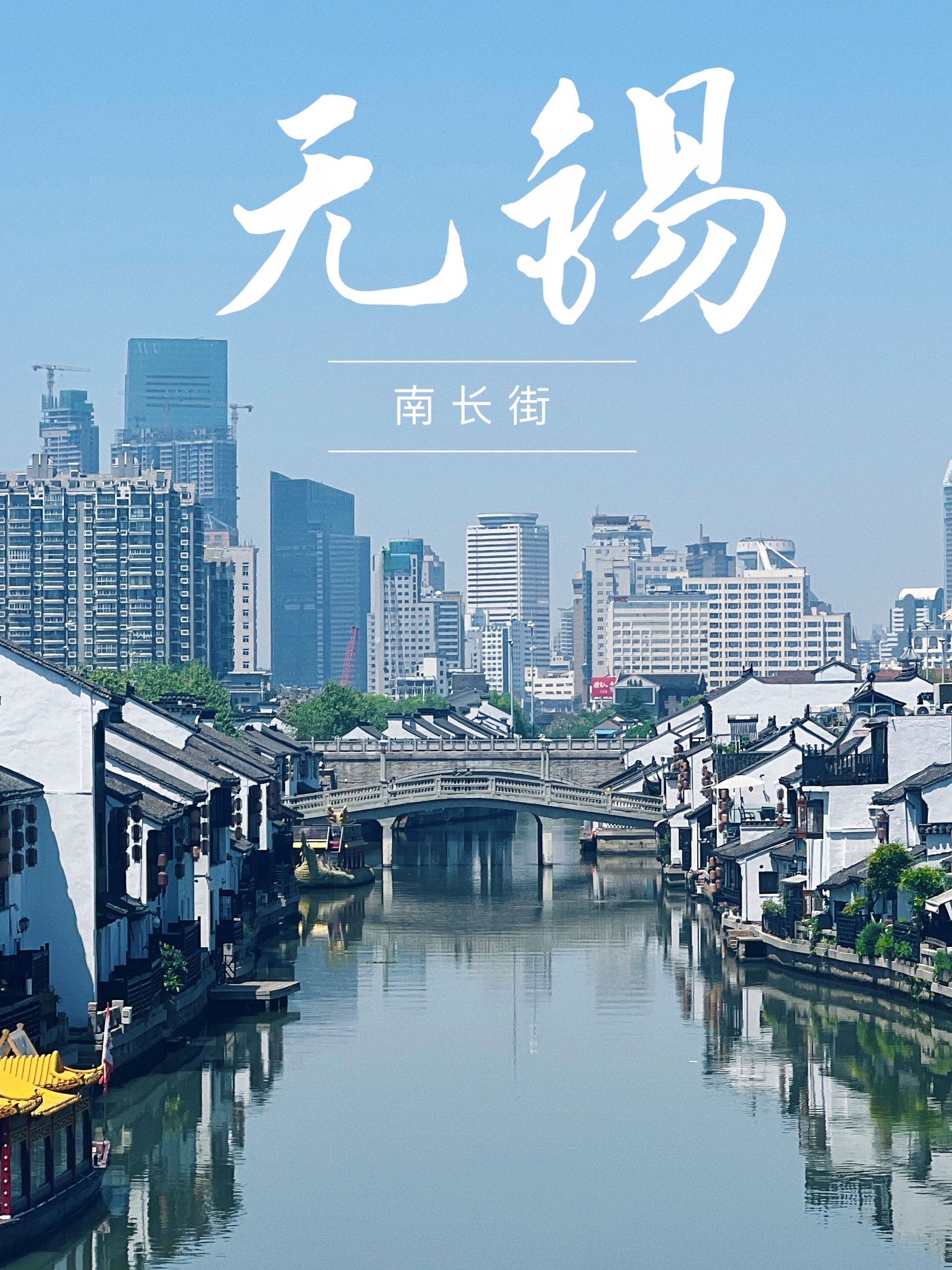 交换一下你们手里的无锡南长街照片