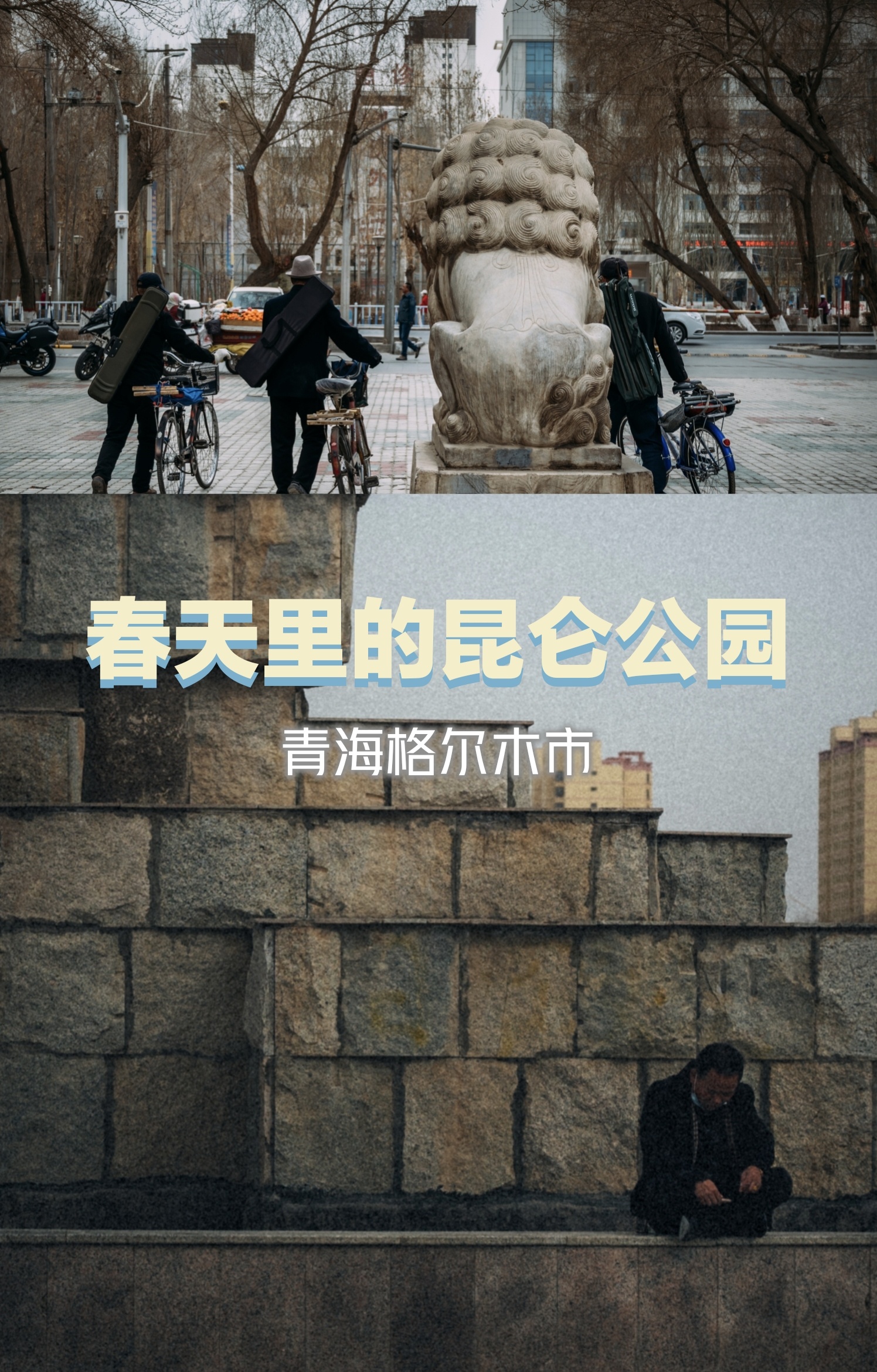 春天里的格尔木市昆仑公园.