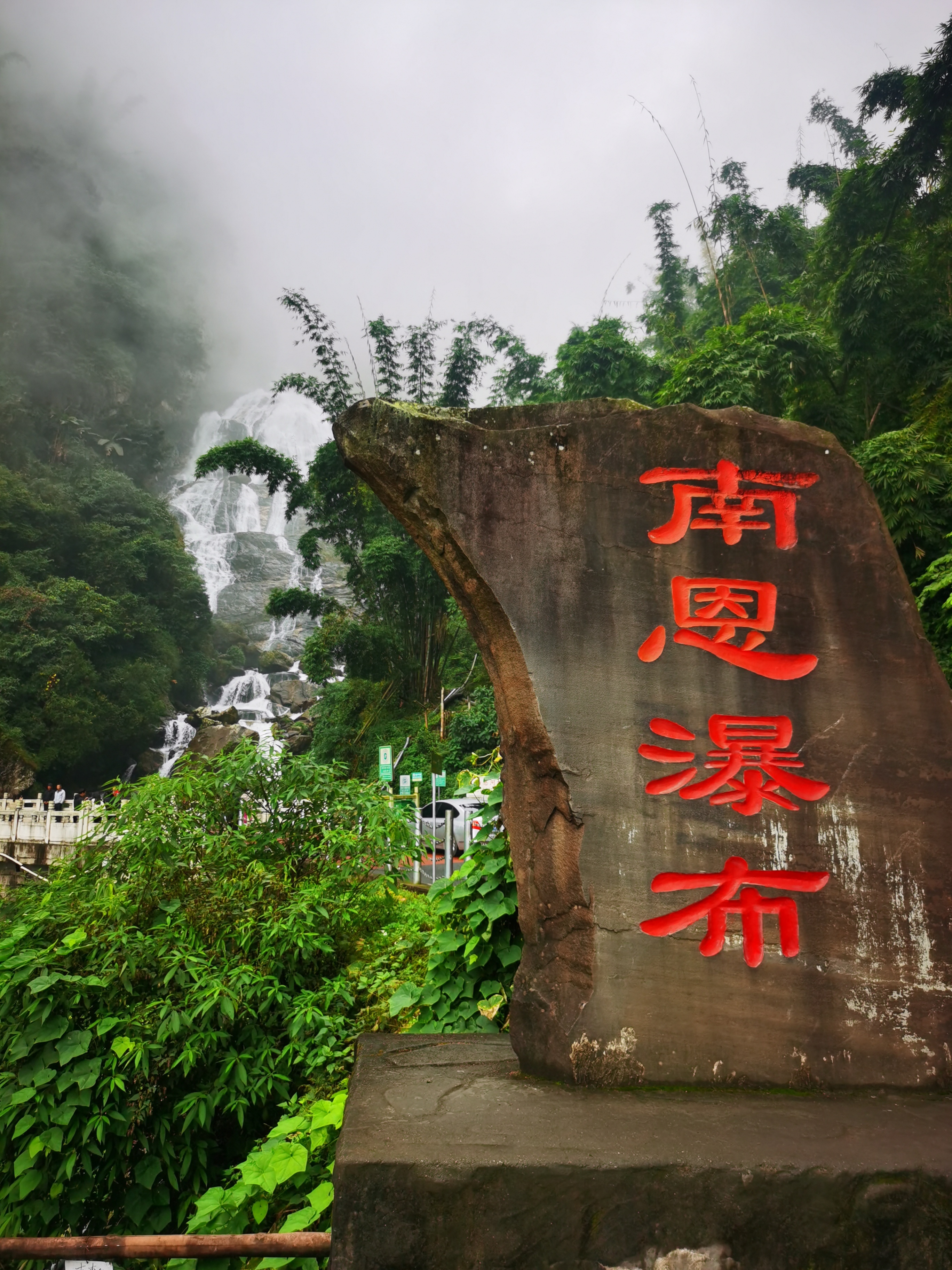 哀牢山的南恩瀑布