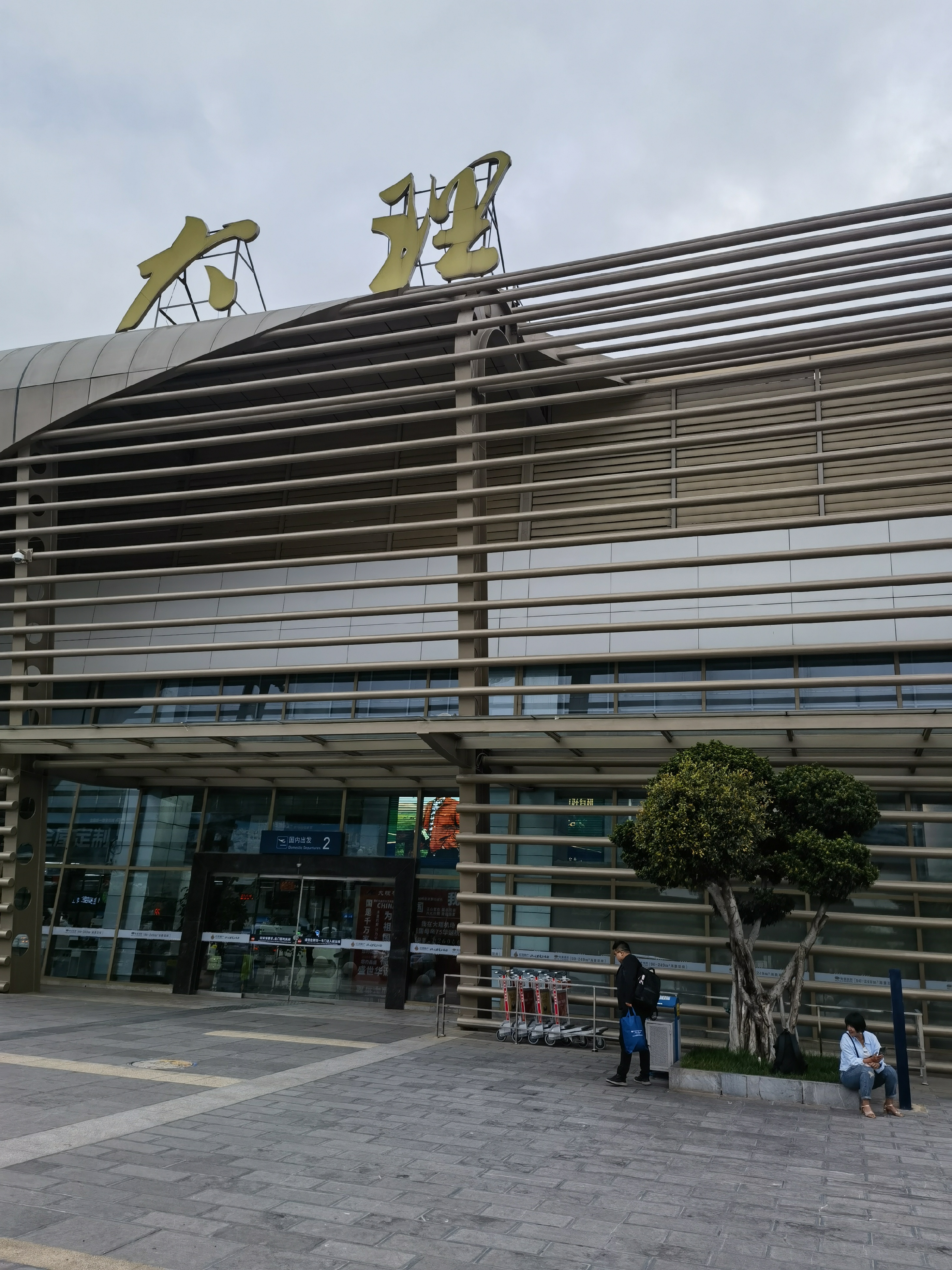 大理机场