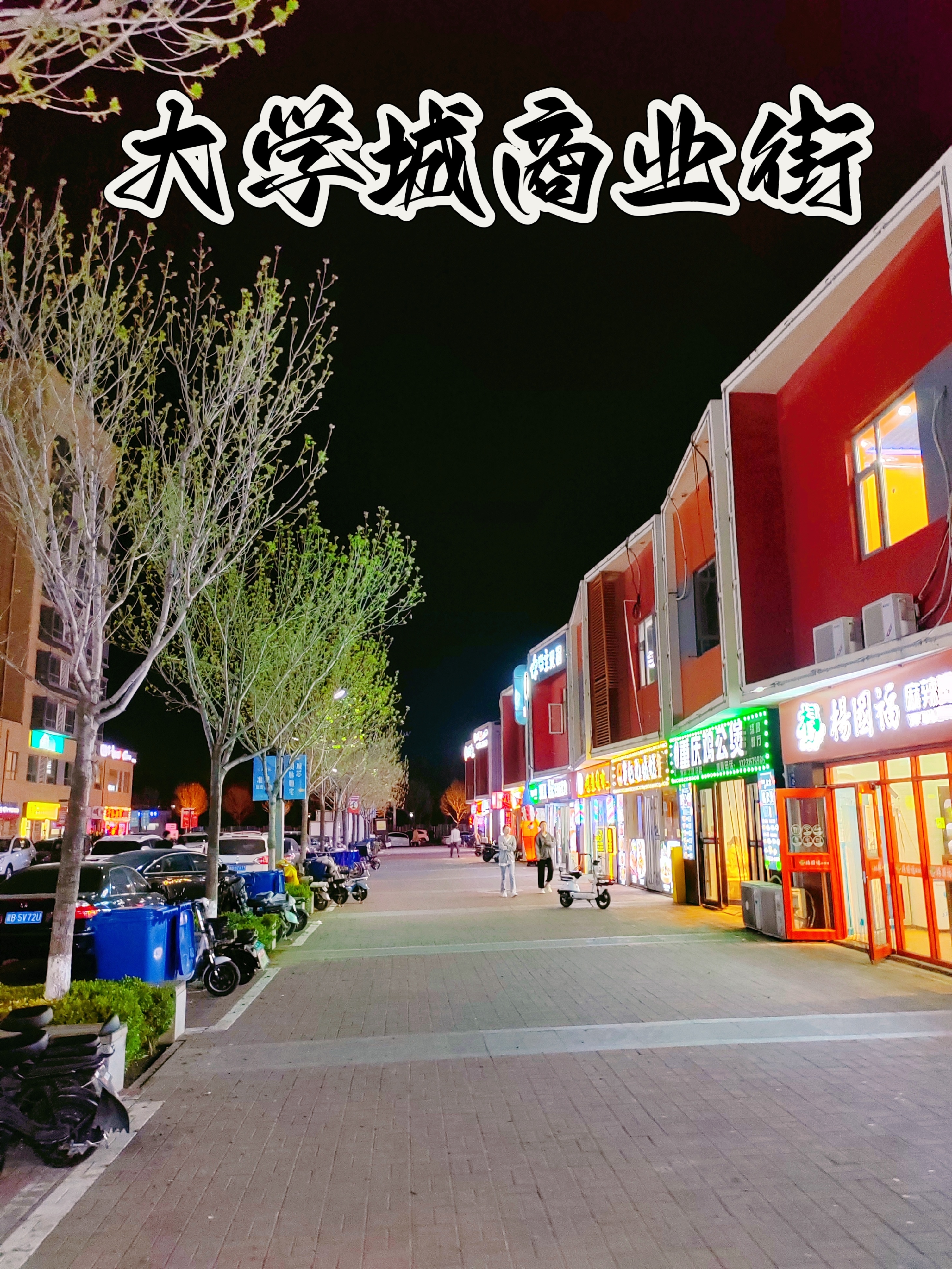 曹妃甸大学城商业街