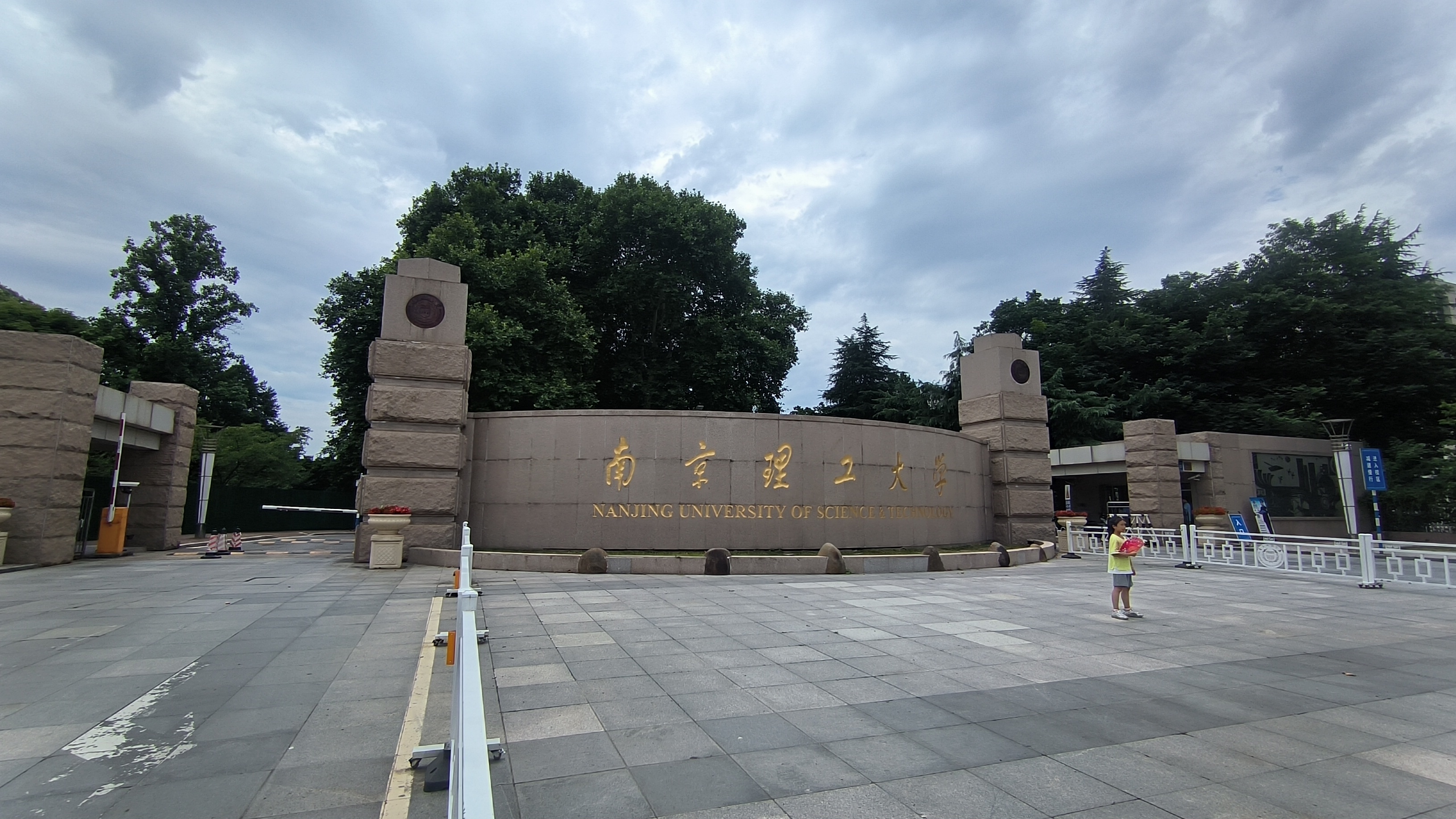 南京理工大学